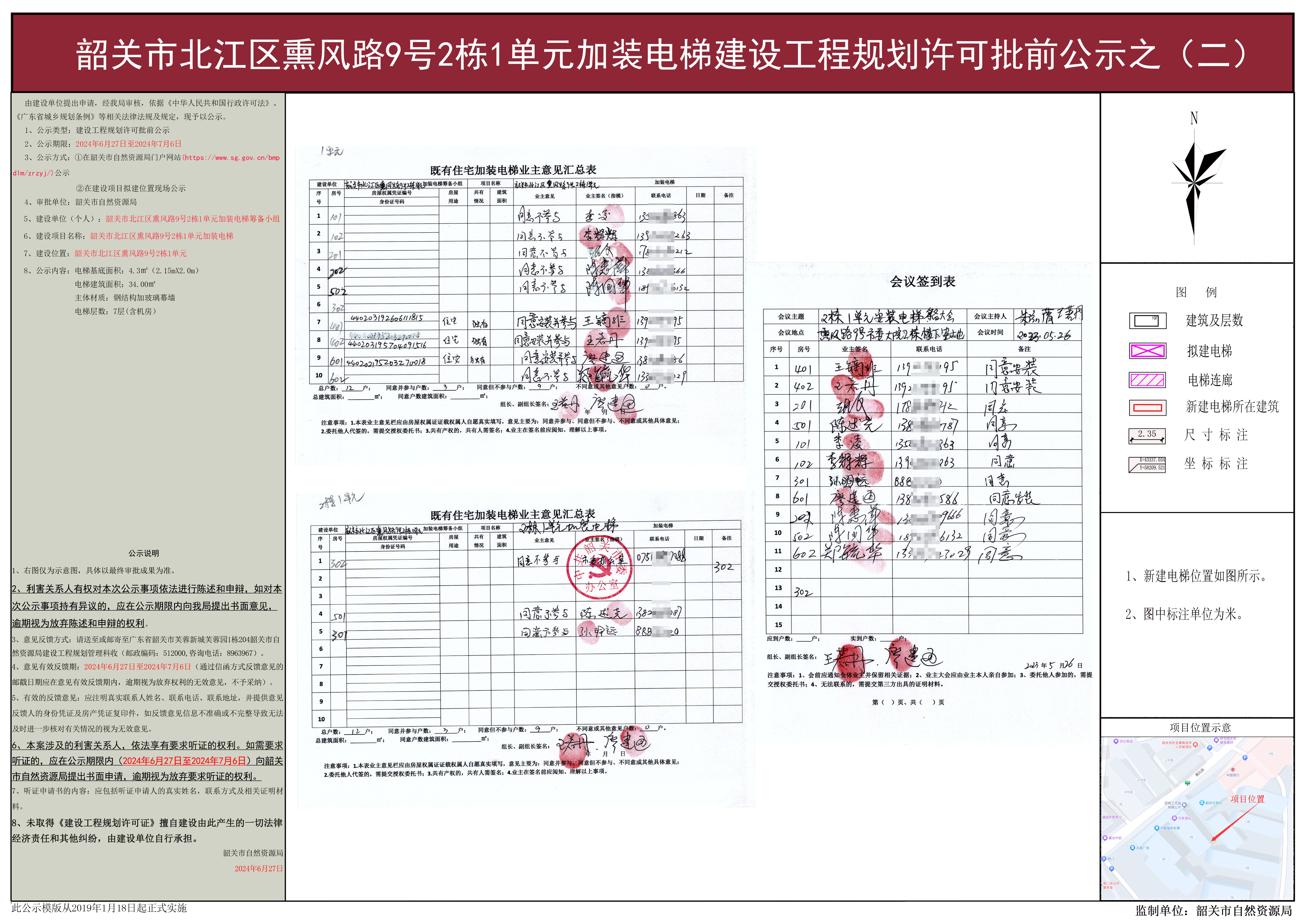 韶关市北江区熏风路9号2栋1单元加装电梯建设工程规划许可批前公示之(一).jpg