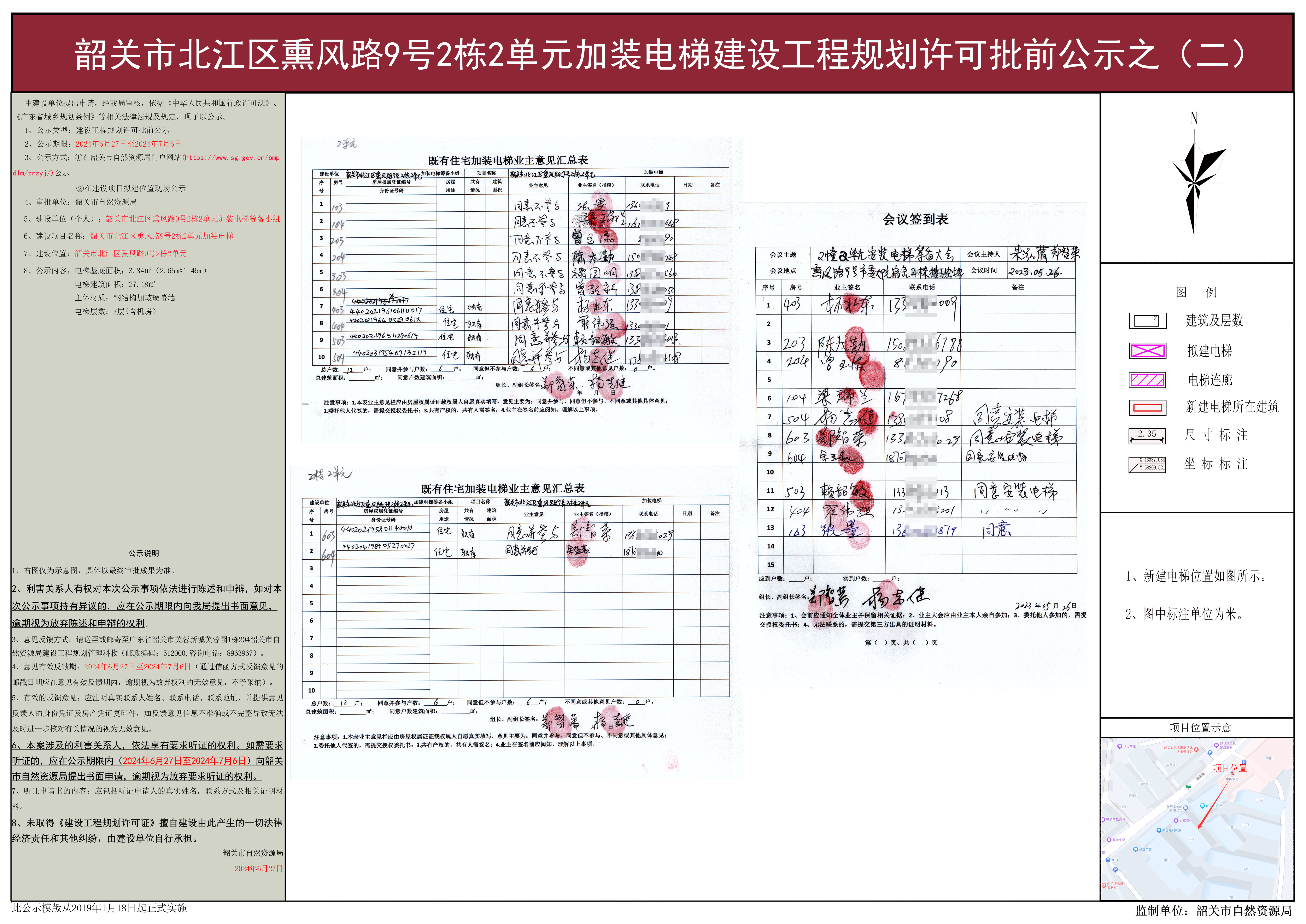 韶关市北江区熏风路9号2栋2单元加装电梯建设工程规划许可批前公示之(二).jpg