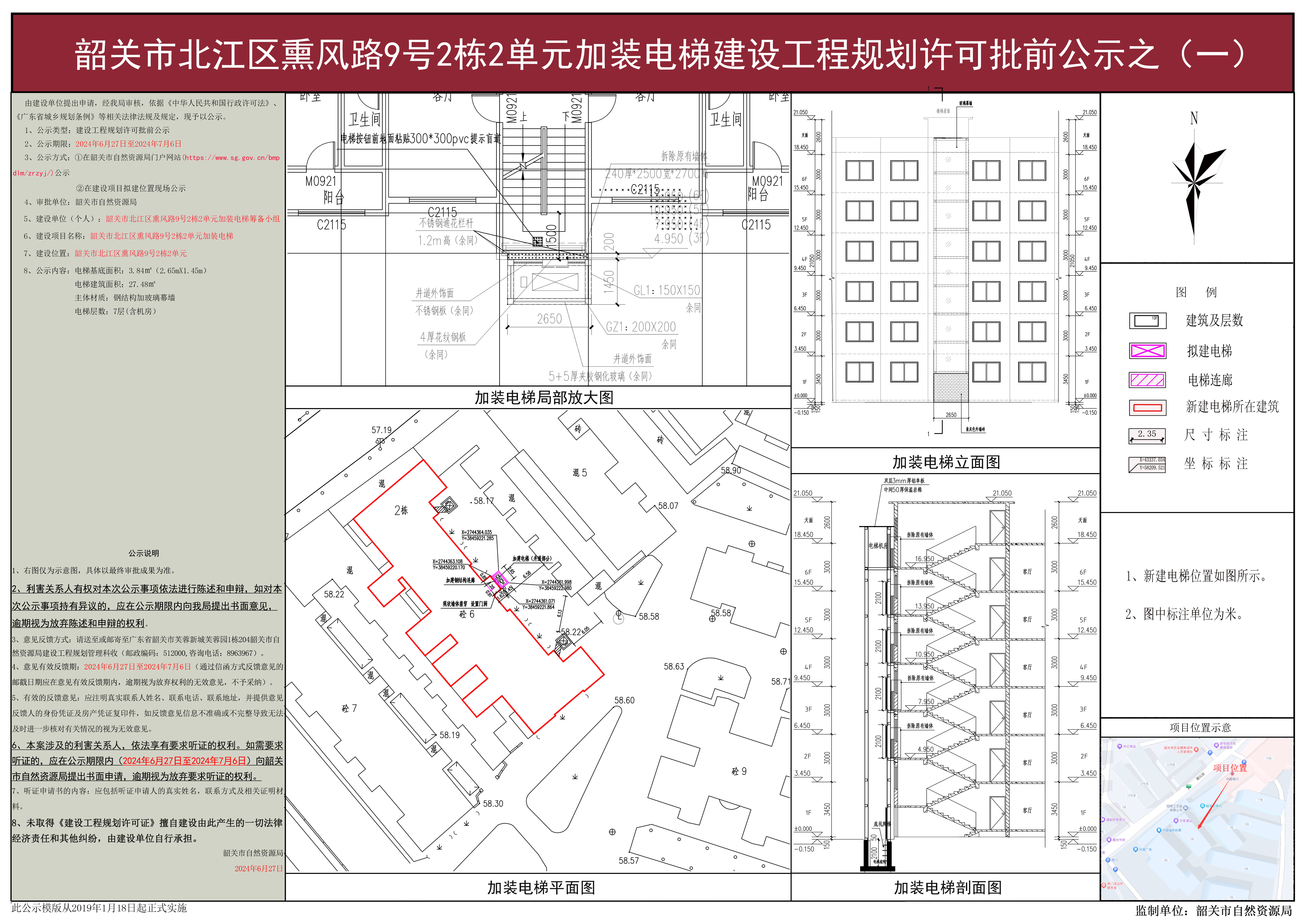 韶关市北江区熏风路9号2栋2单元加装电梯建设工程规划许可批前公示之(一).jpg