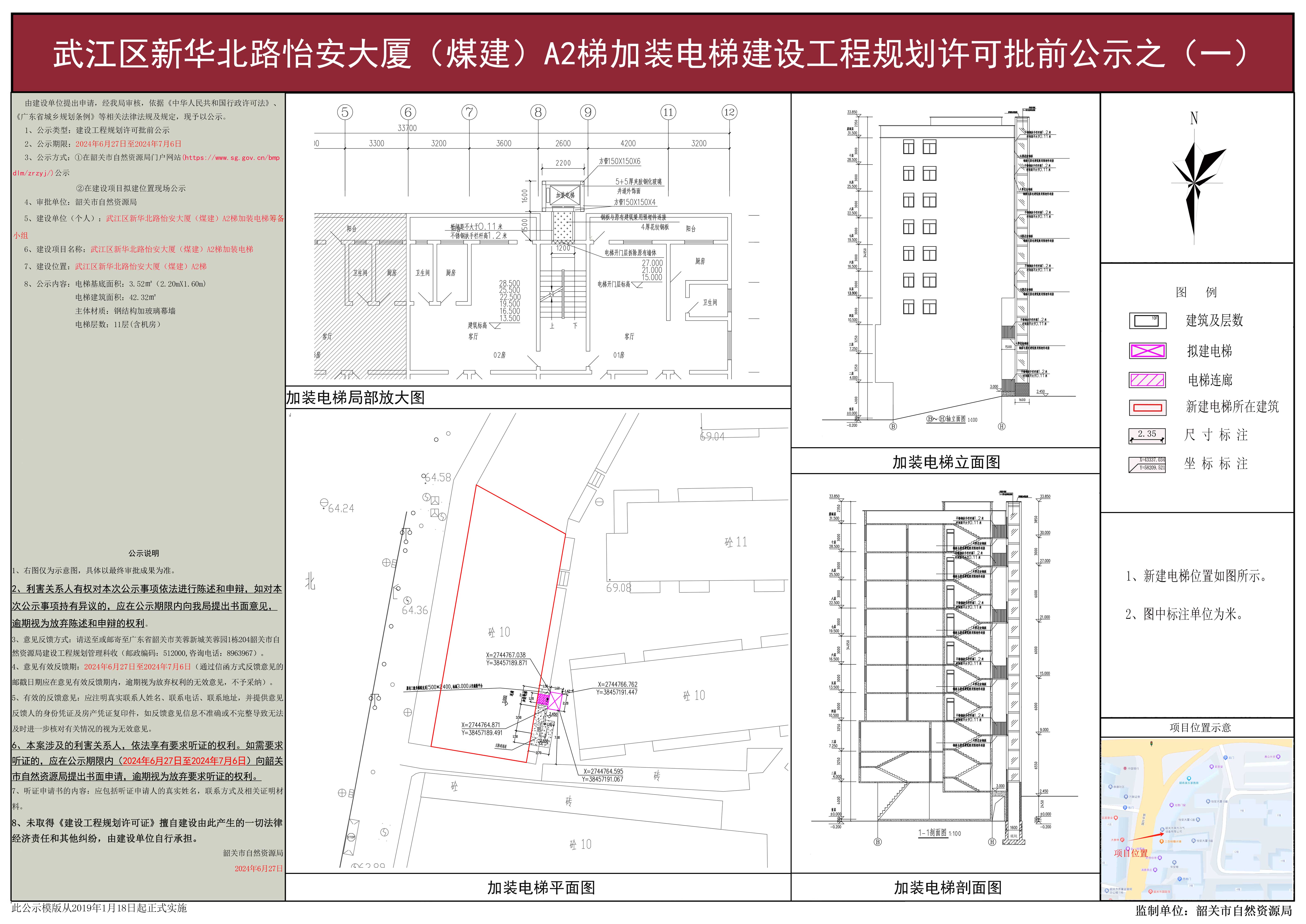 武江区新华北路怡安大厦（煤建）A2梯加装电梯建设工程规划许可批前公示之（一）.jpg