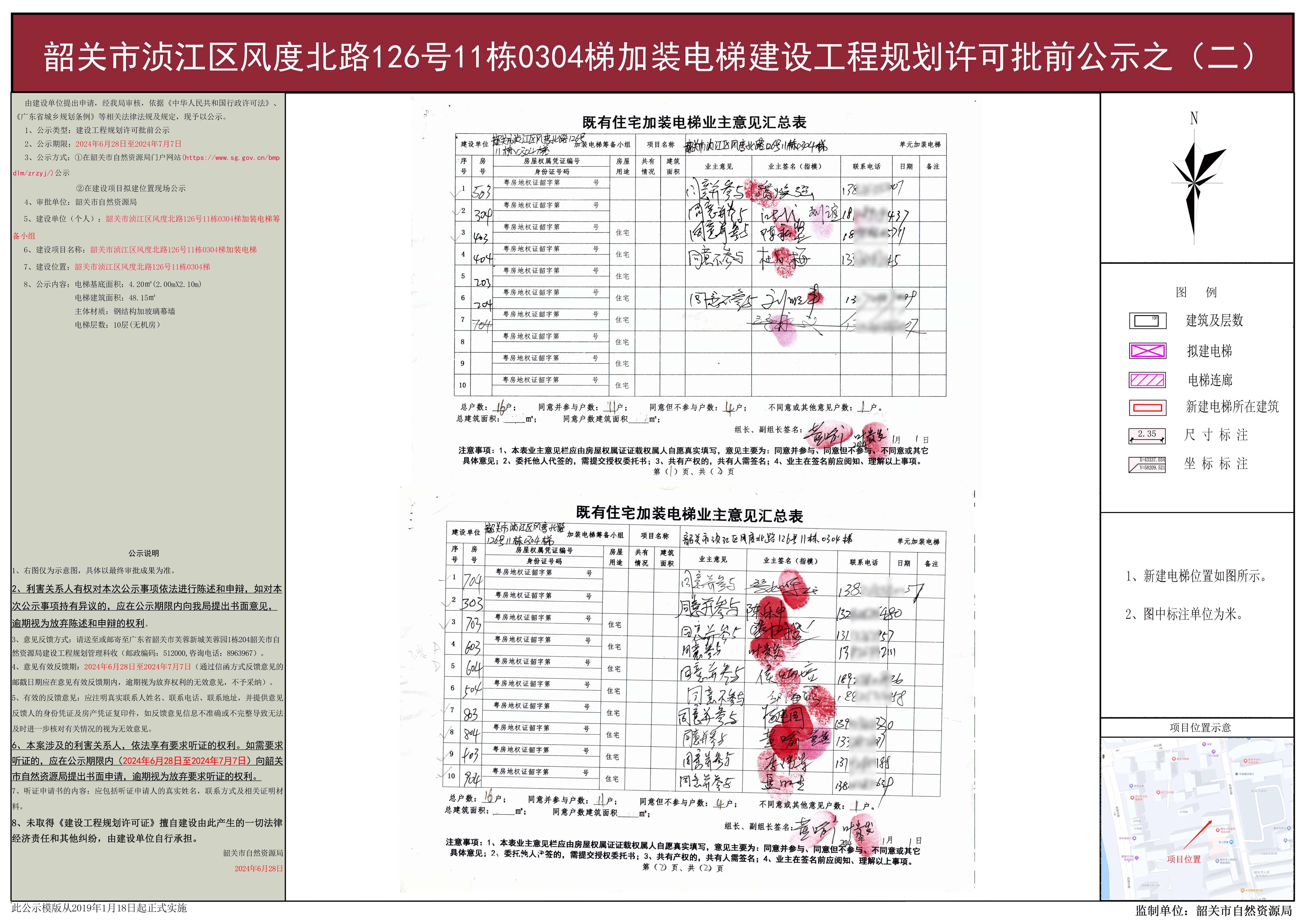 韶关市浈江区风度北路126号11栋0304梯加装电梯建设工程规划许可批前公示之（二）.jpg