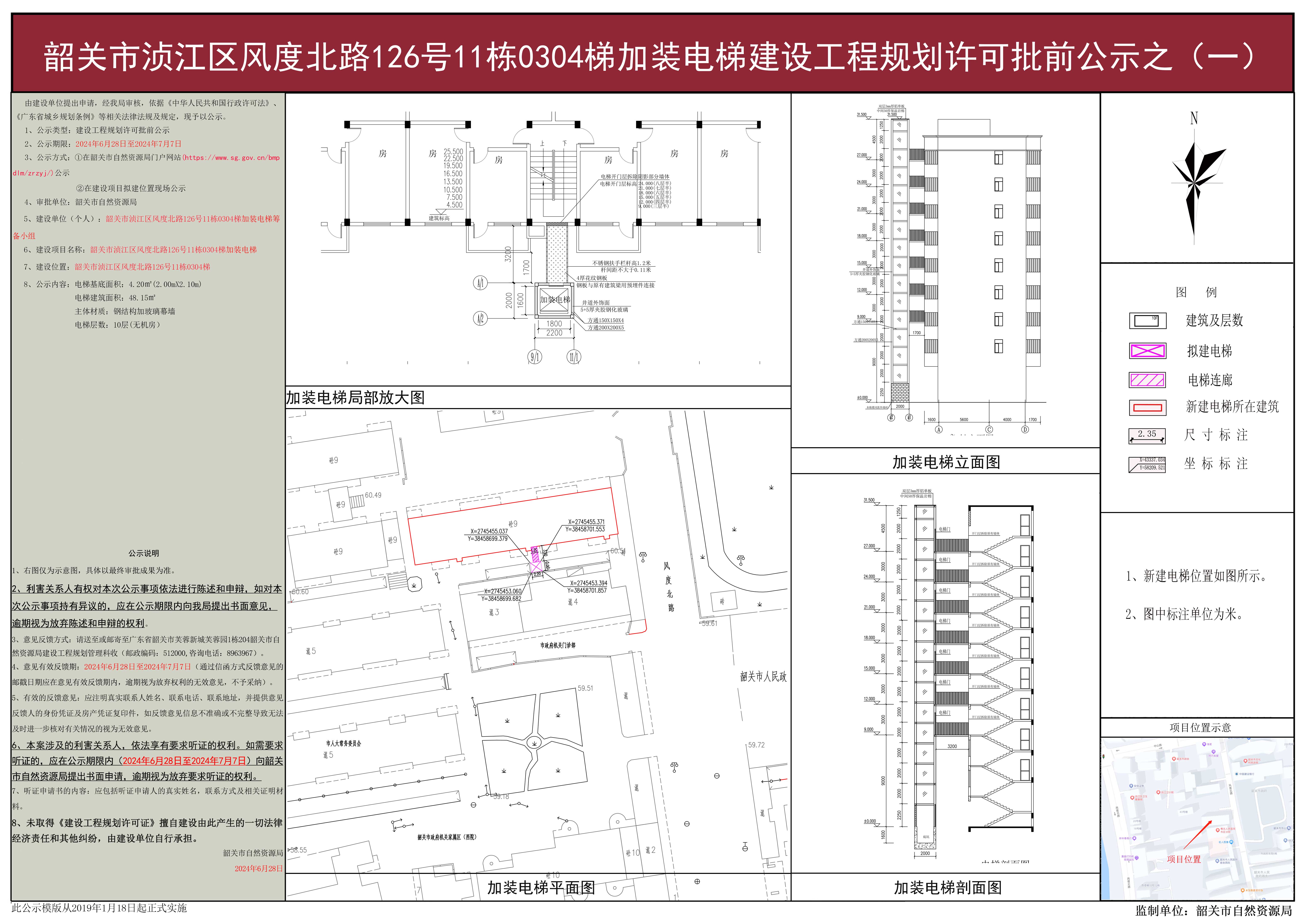 韶关市浈江区风度北路126号11栋0304梯加装电梯建设工程规划许可批前公示之（一）.jpg