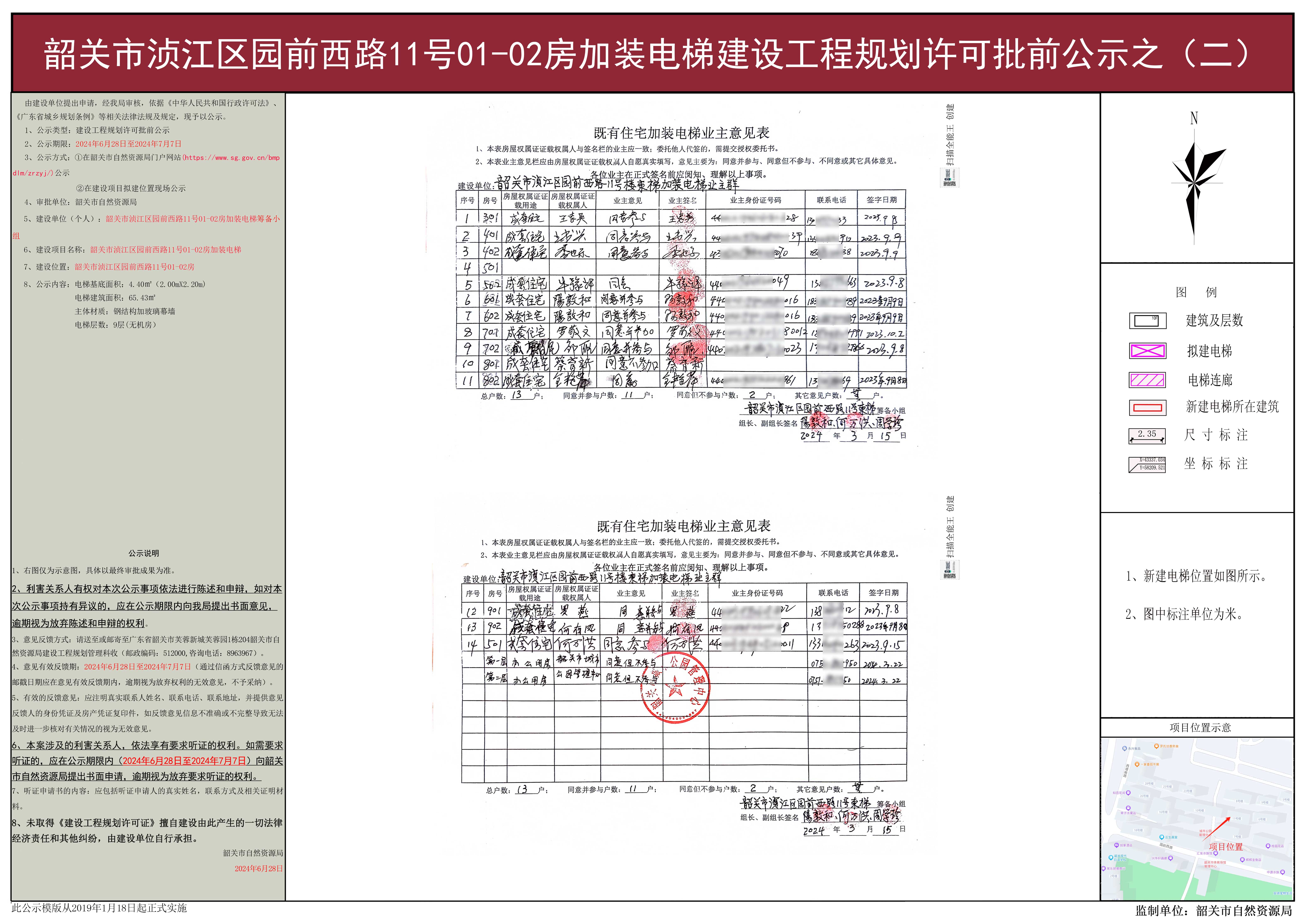 韶关市浈江区园前西路11号01-02房加装电梯建设工程规划许可批前公示之（二）.jpg