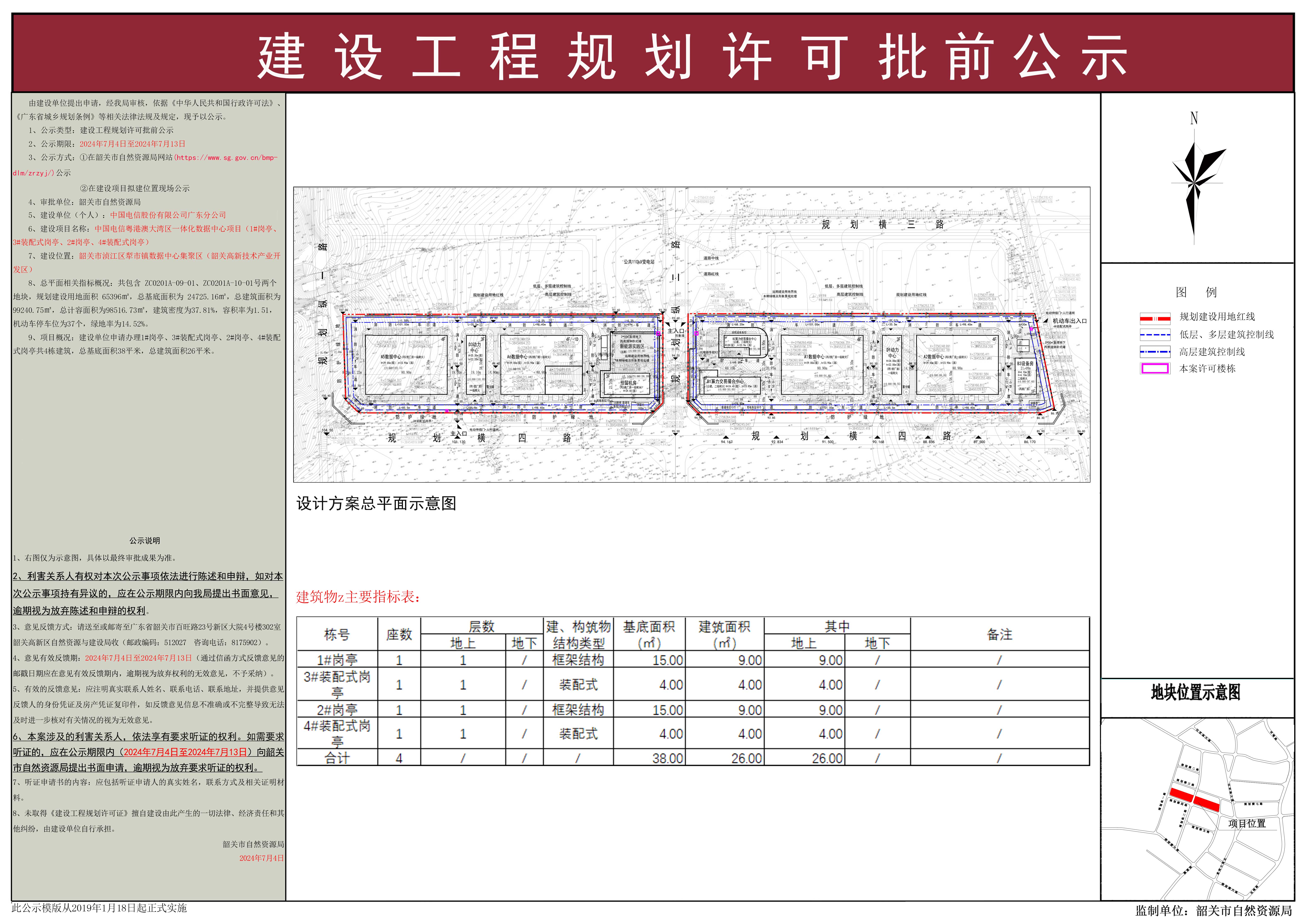 中国电信粤港澳大湾区一体化数据中心项目设计方案总平面调整批前公示(1#岗亭、3#装配式岗亭、2#岗亭、4#装配式岗亭).jpg