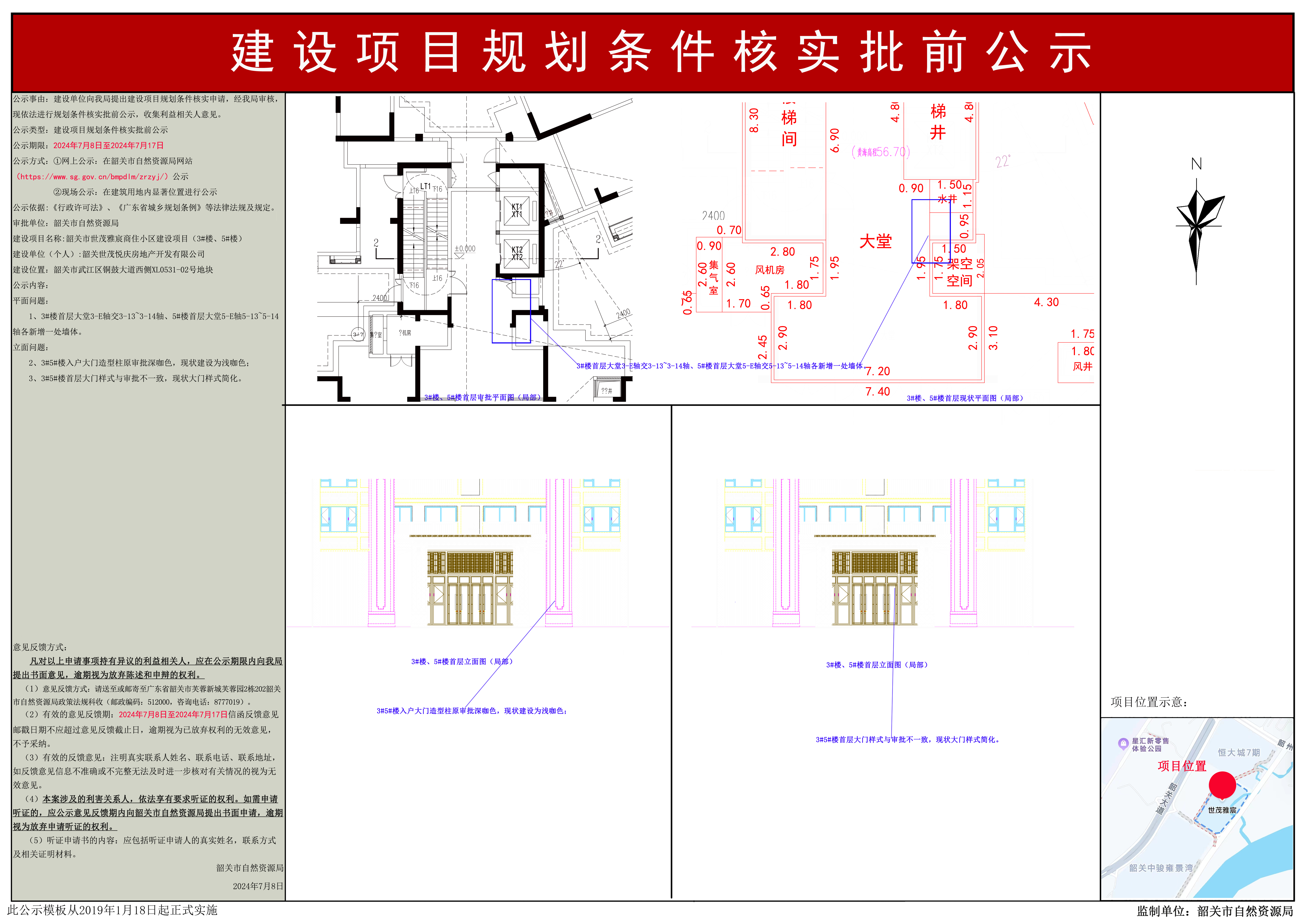 韶关市世茂雅宸商住小区建设项目（3#楼、5#楼）规划条件核实公示.jpg