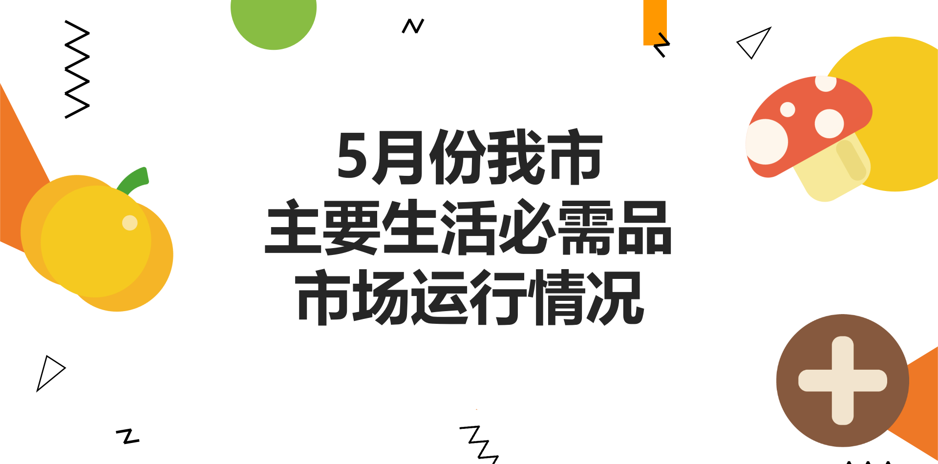 5月份我市主要生活必需品市场运行情况
