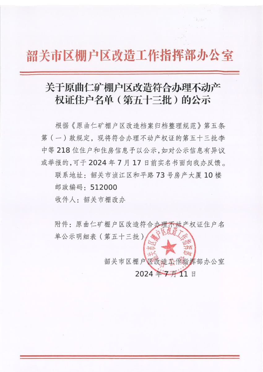 关于原曲仁矿棚户区改造符合办理不动产权证住户名单（第五十三批）的公示.jpg