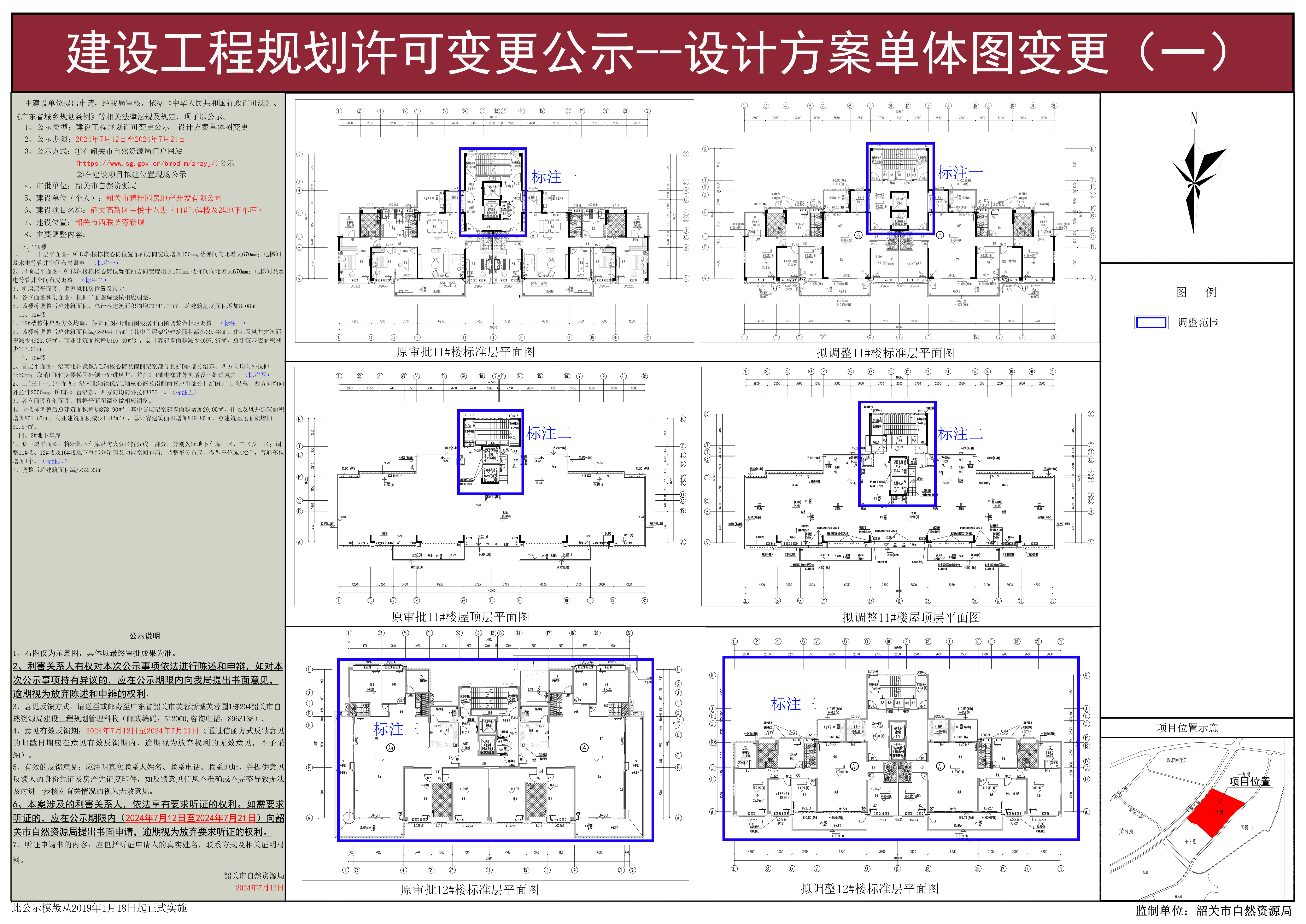 01韶关高新区星悦十八期（11#~16#楼及2#地下车库）建设工程规划许可变更公示--设计方案单体图变更.jpg