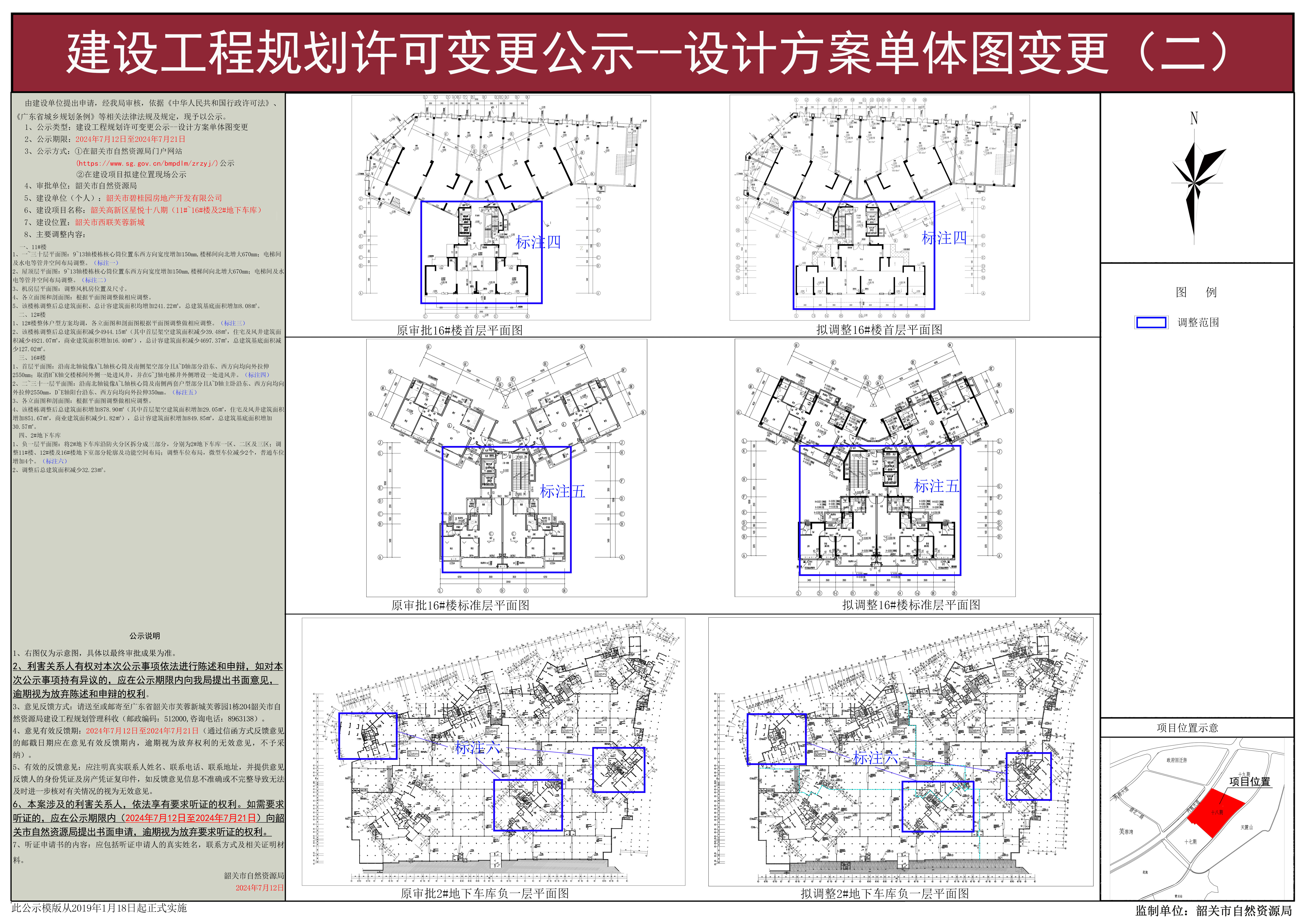 02韶关高新区星悦十八期（11#~16#楼及2#地下车库）建设工程规划许可变更公示--设计方案单体图变更.jpg