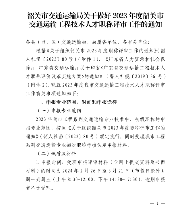 韶关市交通运输局关于做好2023年度交通运输工程技术人才职称评审工作的通知_00.png