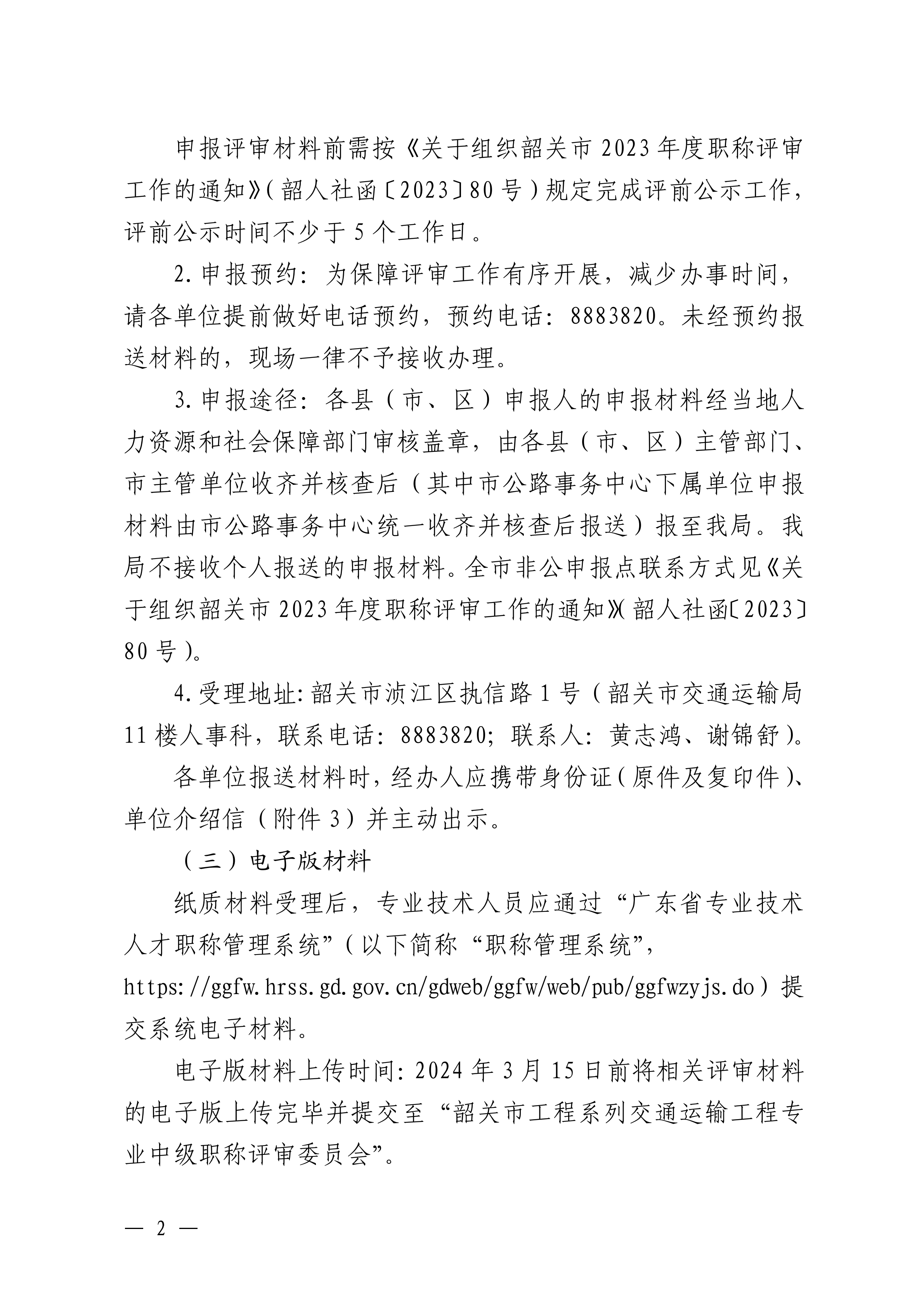 韶关市交通运输局关于做好2023年度交通运输工程技术人才职称评审工作的通知_01.png