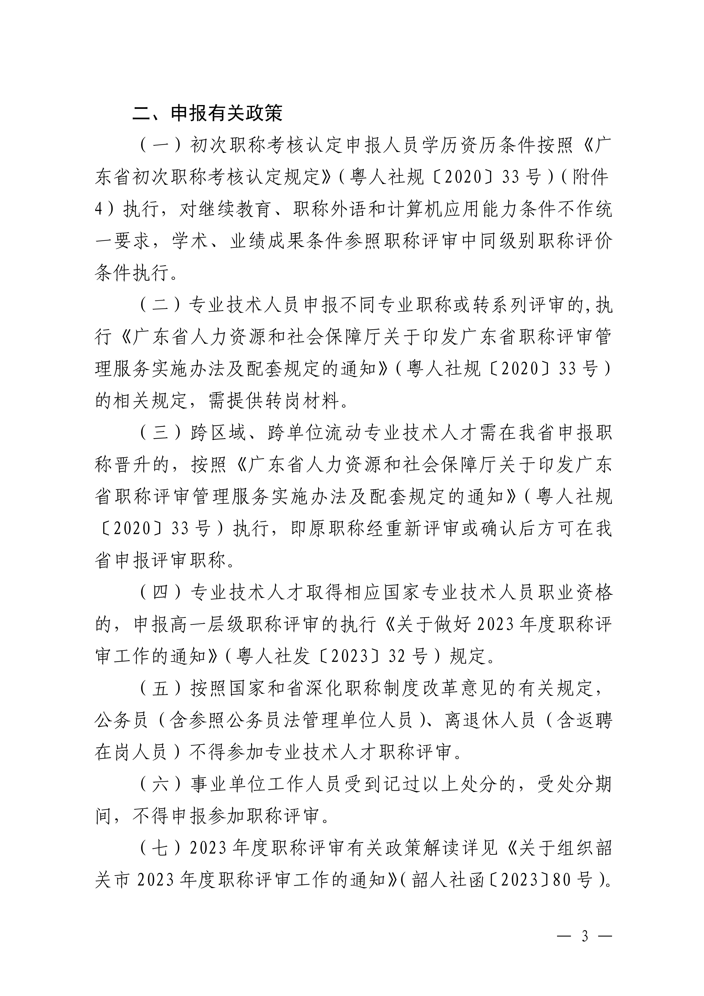 韶关市交通运输局关于做好2023年度交通运输工程技术人才职称评审工作的通知_02.png