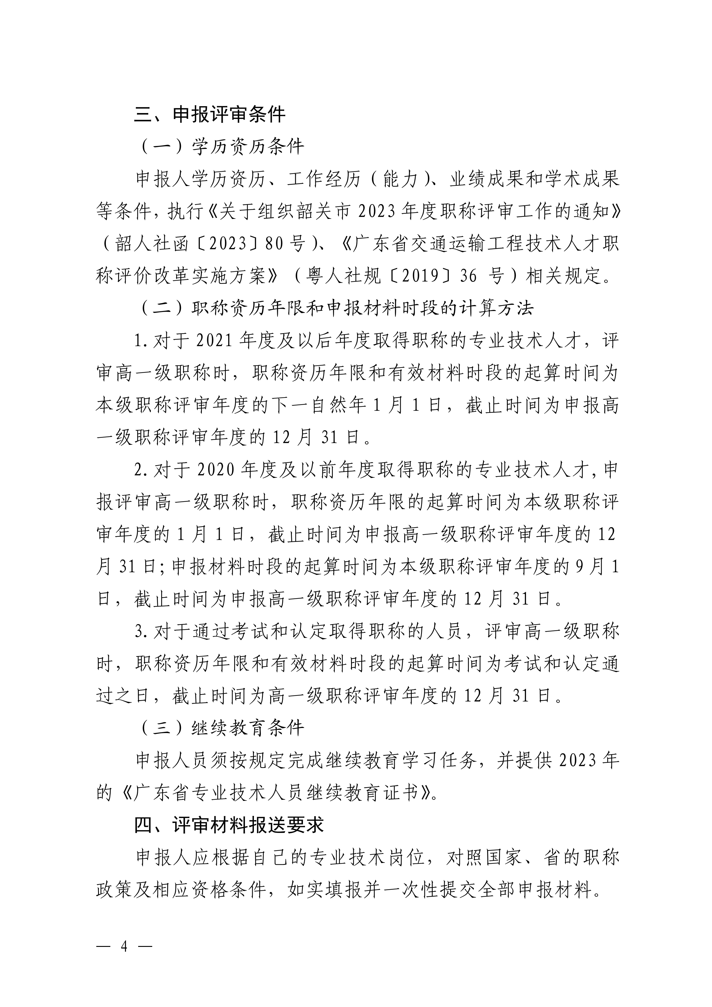 韶关市交通运输局关于做好2023年度交通运输工程技术人才职称评审工作的通知_03.png