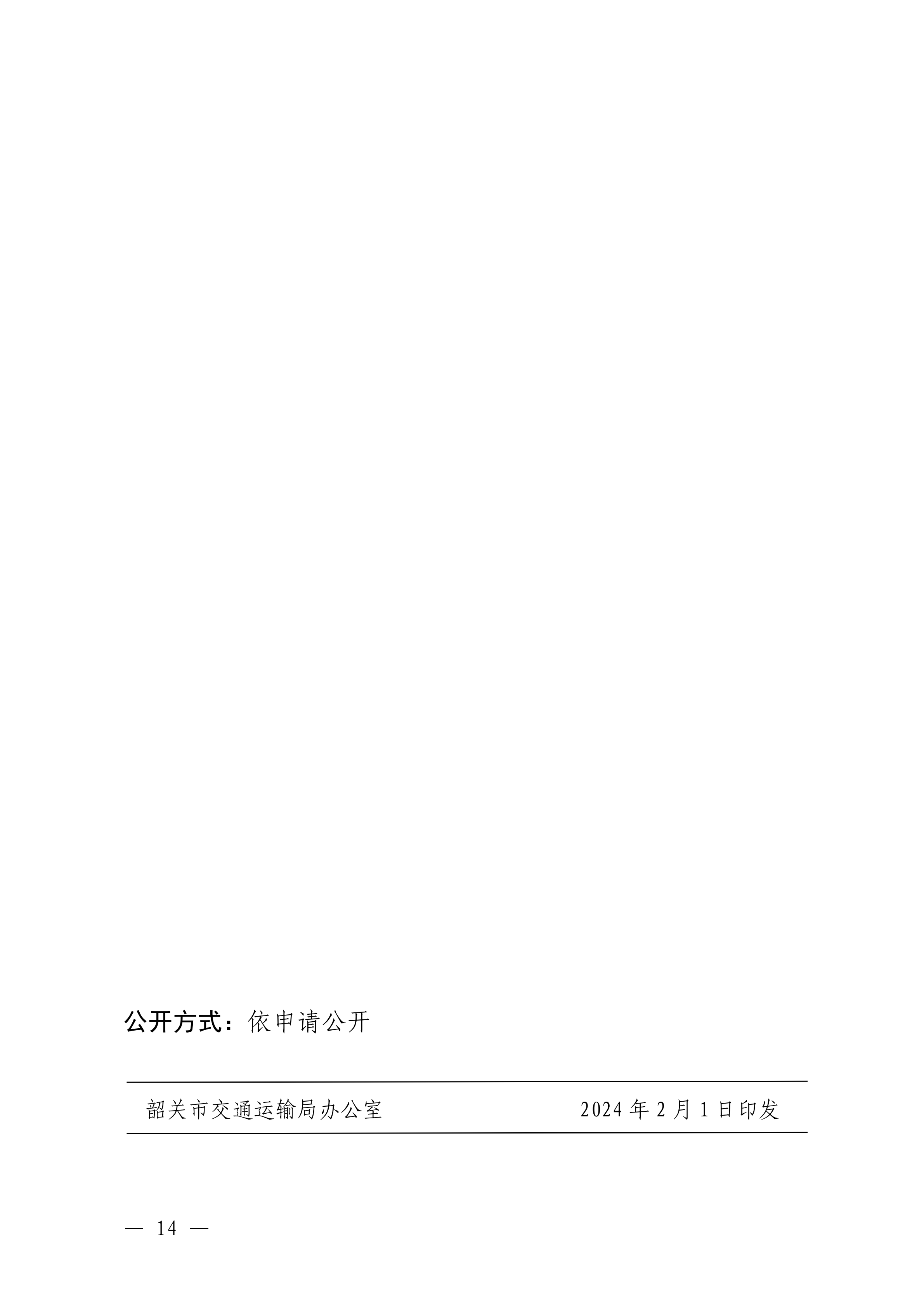 韶关市交通运输局关于做好2023年度交通运输工程技术人才职称评审工作的通知_13.png