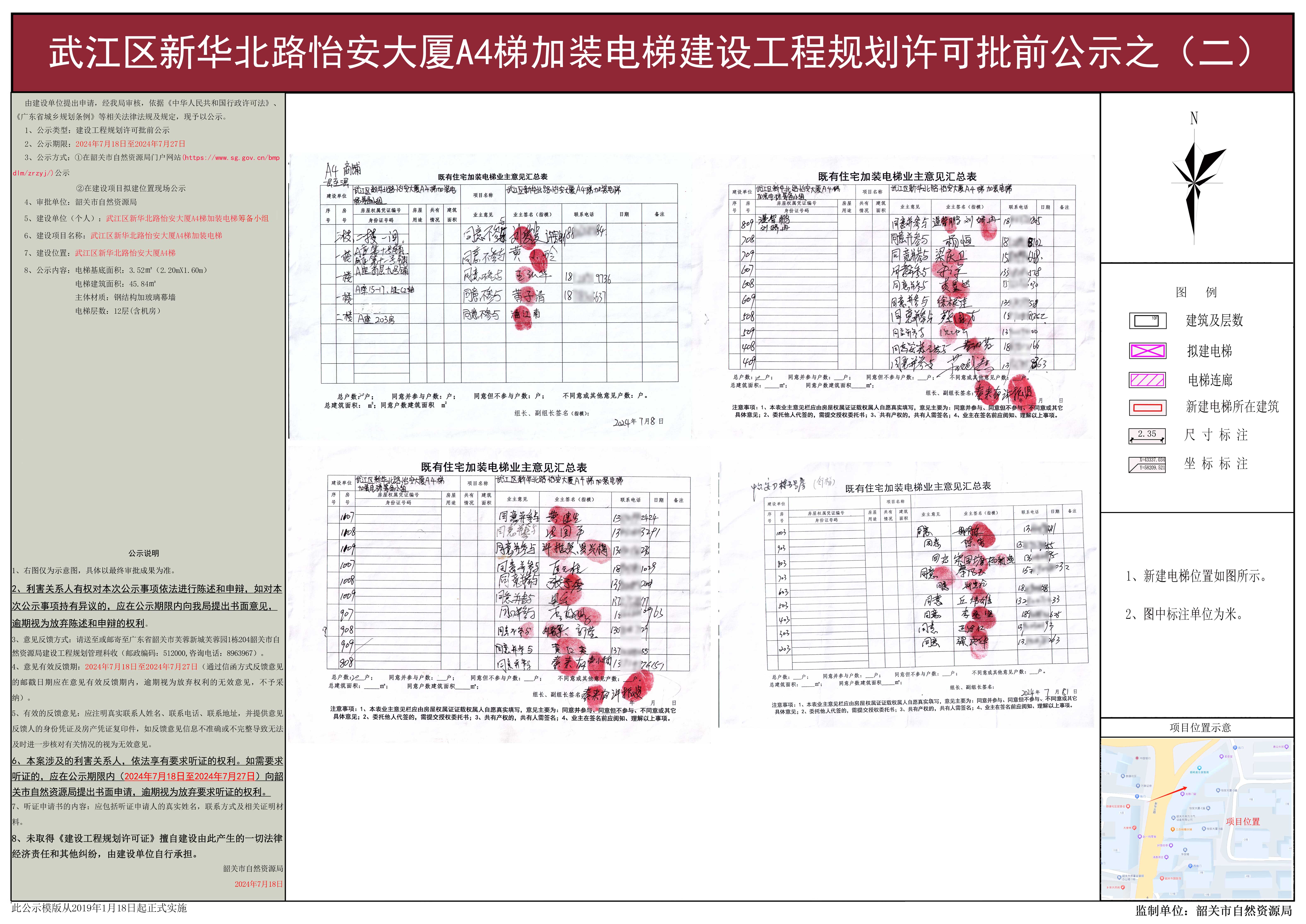 武江区新华北路怡安大厦A4梯加装电梯建设工程规划许可批前公示之（二）.jpg