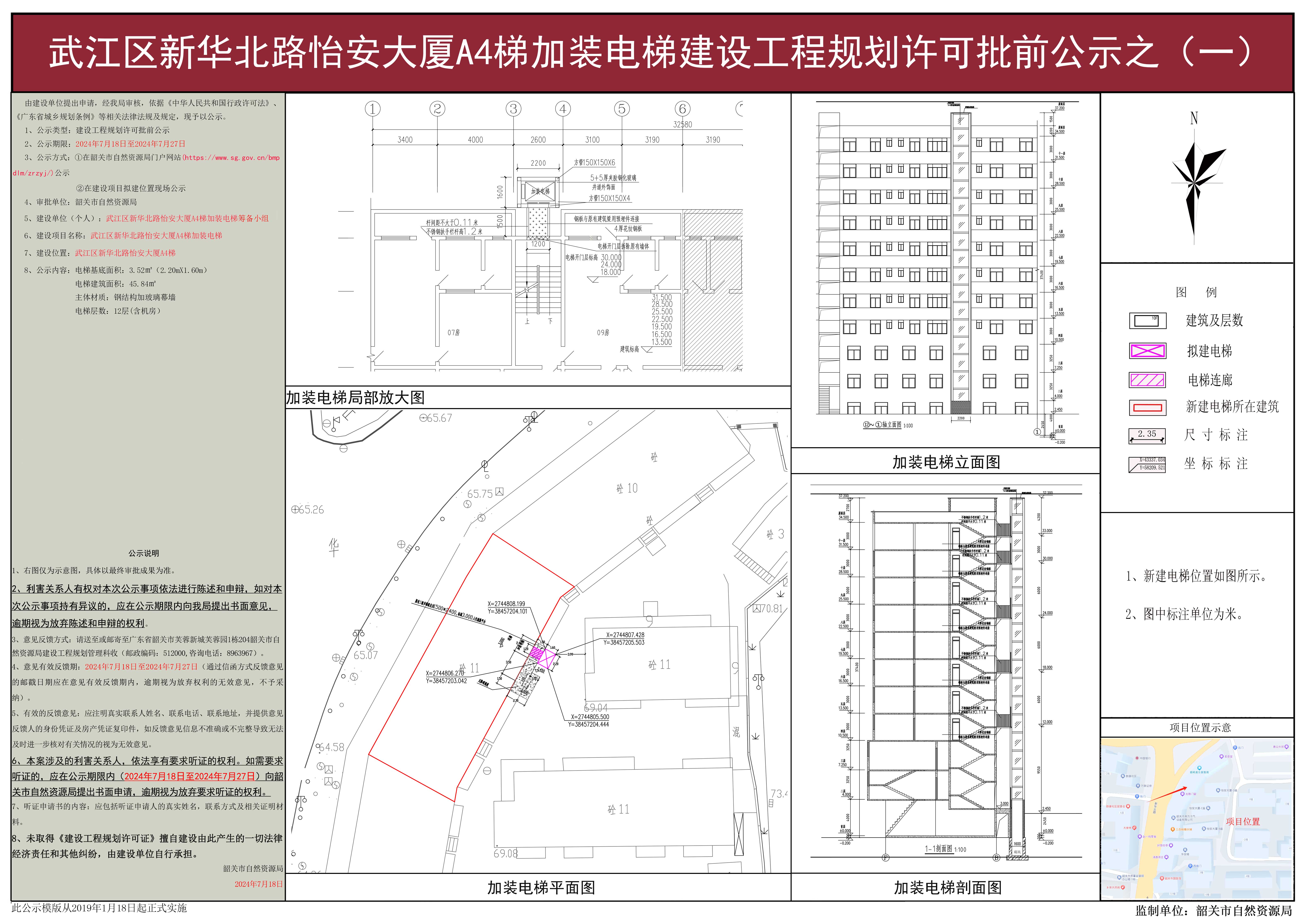 武江区新华北路怡安大厦A4梯加装电梯建设工程规划许可批前公示之（一）.jpg