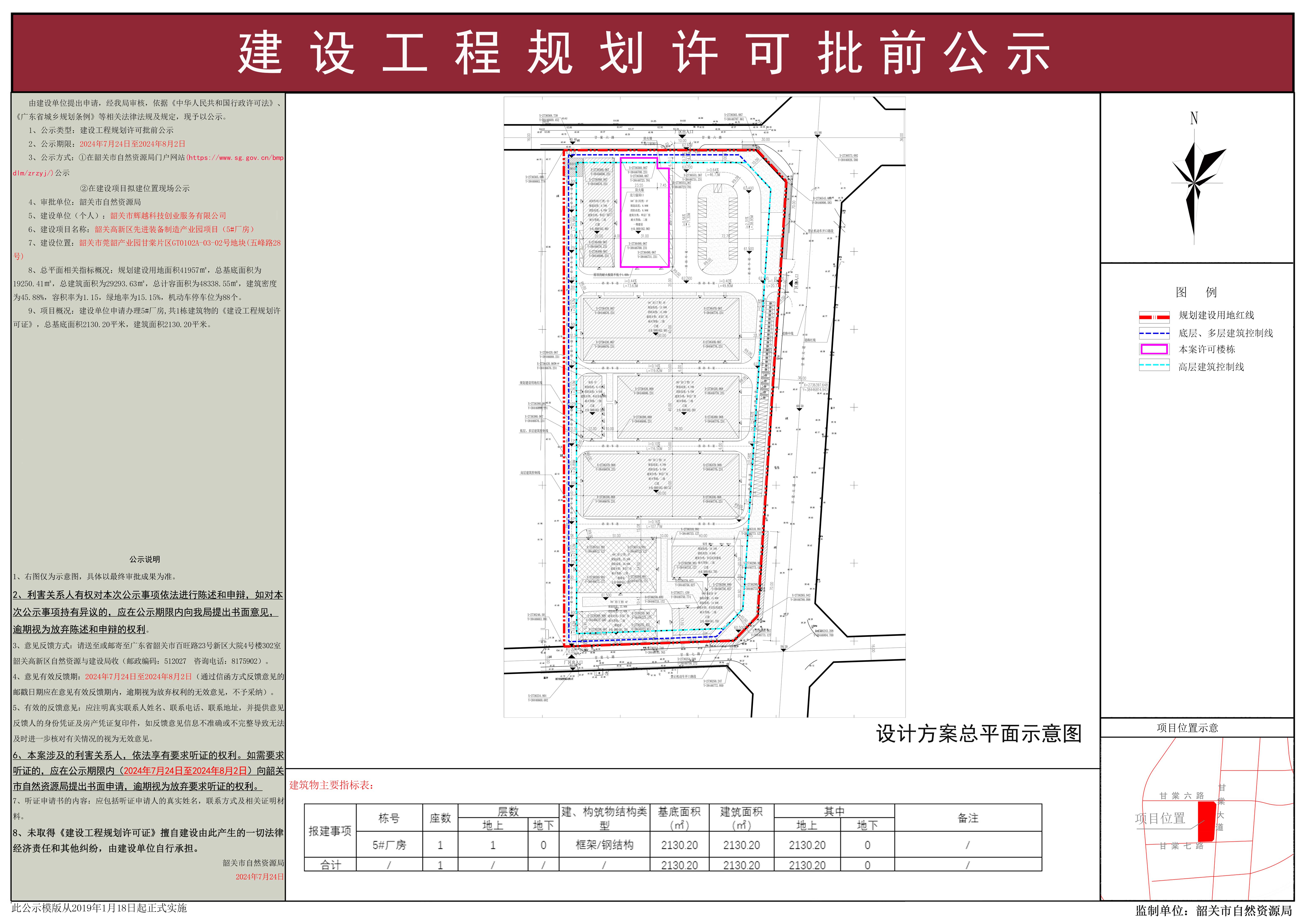 韶关高新区先进装备制造产业园项目（5#厂房）建设工程规划许可批前公示.jpg