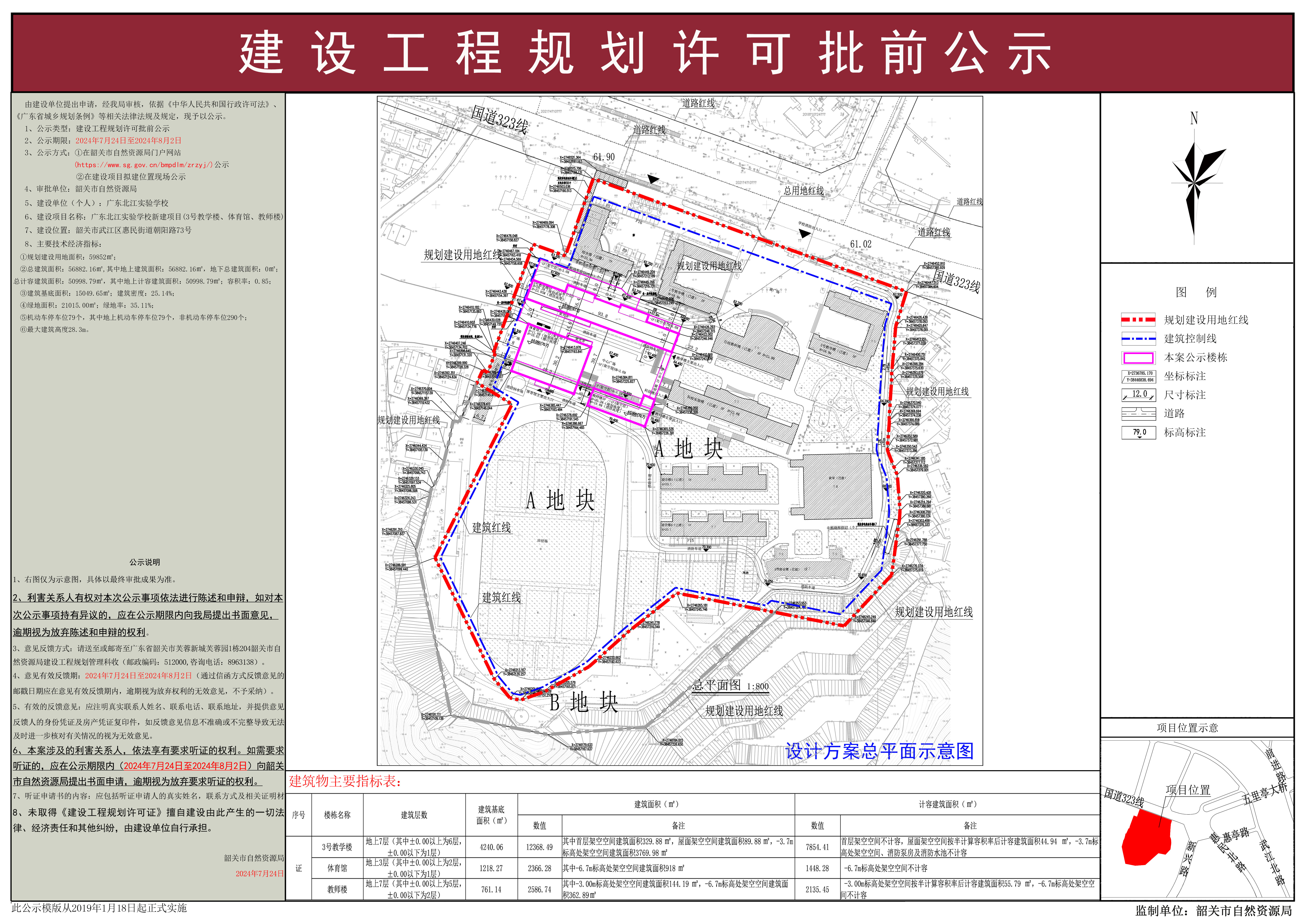 广东北江实验学校新建项目（3号教学楼、体育馆、教师楼）建设工程规划许可批前公示.jpg