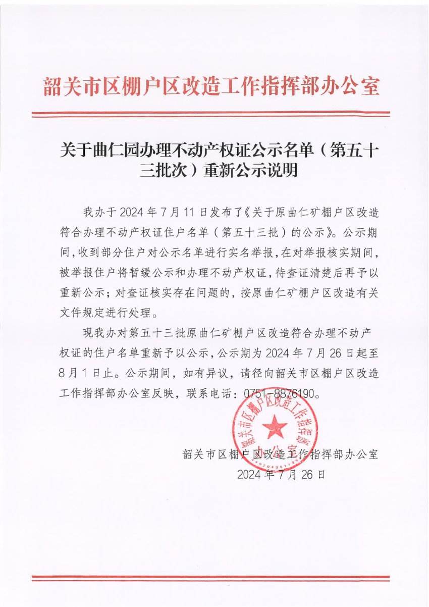 关于曲仁园办理不动产权证公示名单（第五十三批次）重新公示说明.jpg