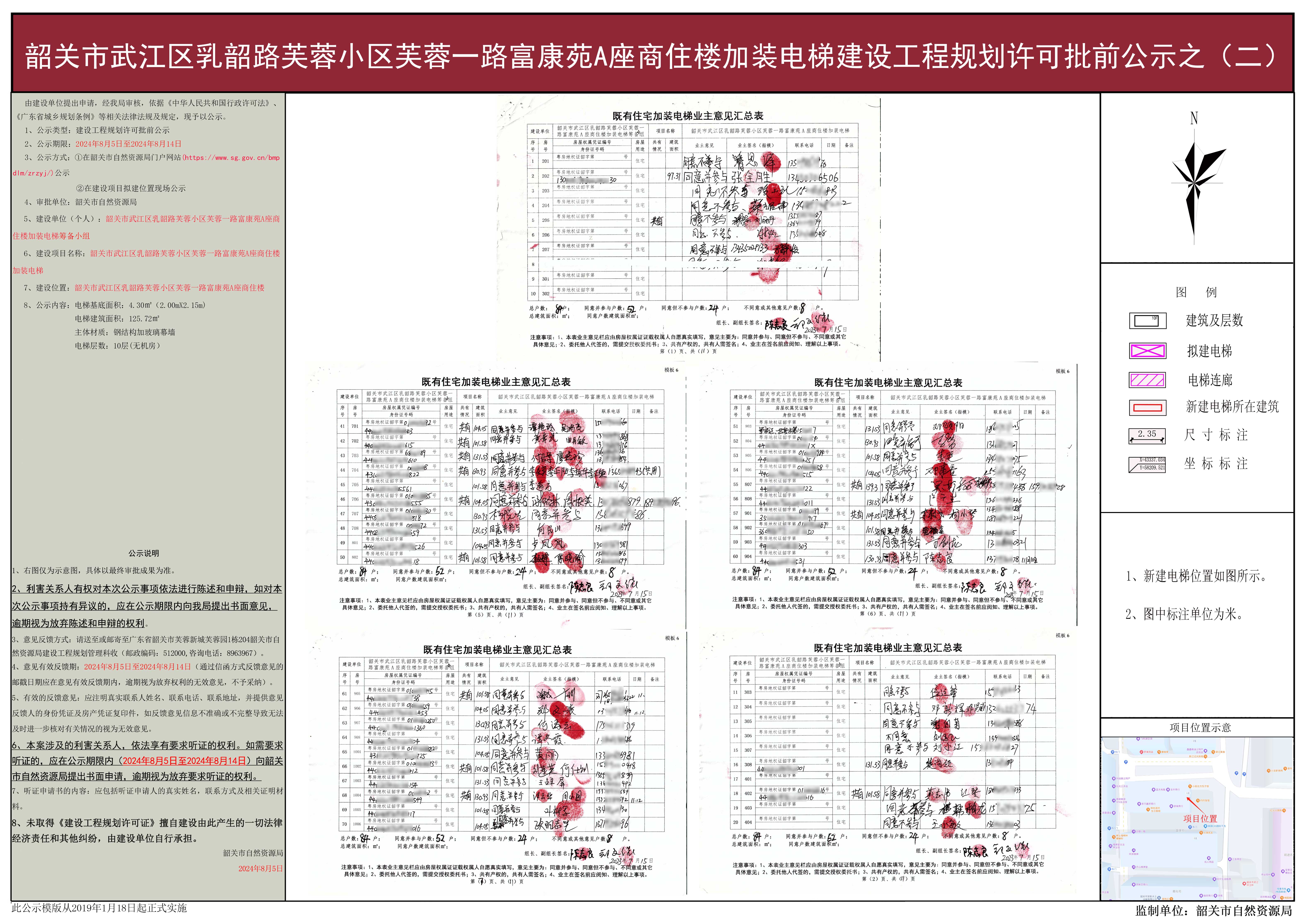 韶关市武江区乳韶路芙蓉小区芙蓉一路富康苑A座商住楼加装电梯建设工程规划许可批前公示之（二）.jpg