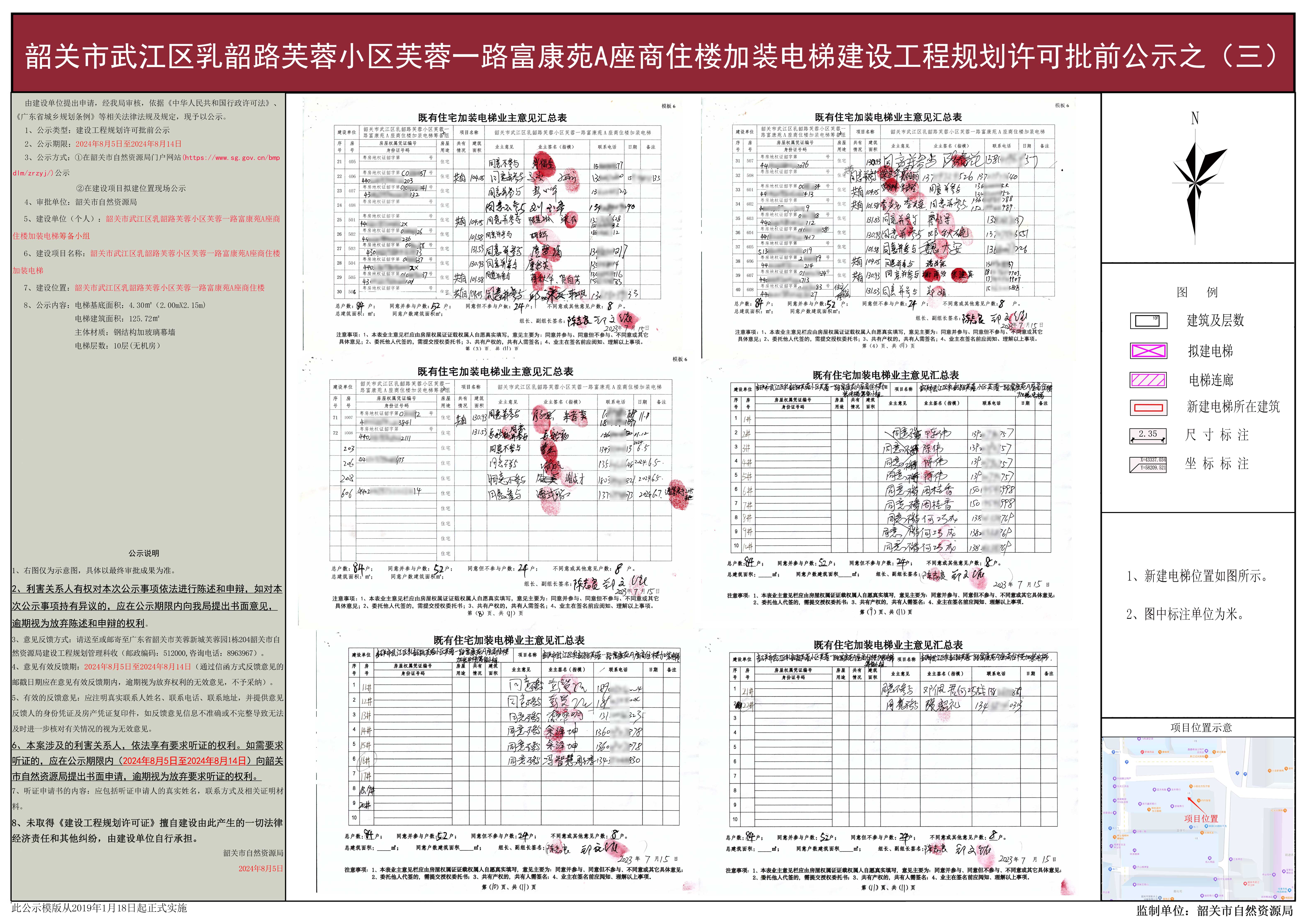 韶关市武江区乳韶路芙蓉小区芙蓉一路富康苑A座商住楼加装电梯建设工程规划许可批前公示之（三）.jpg