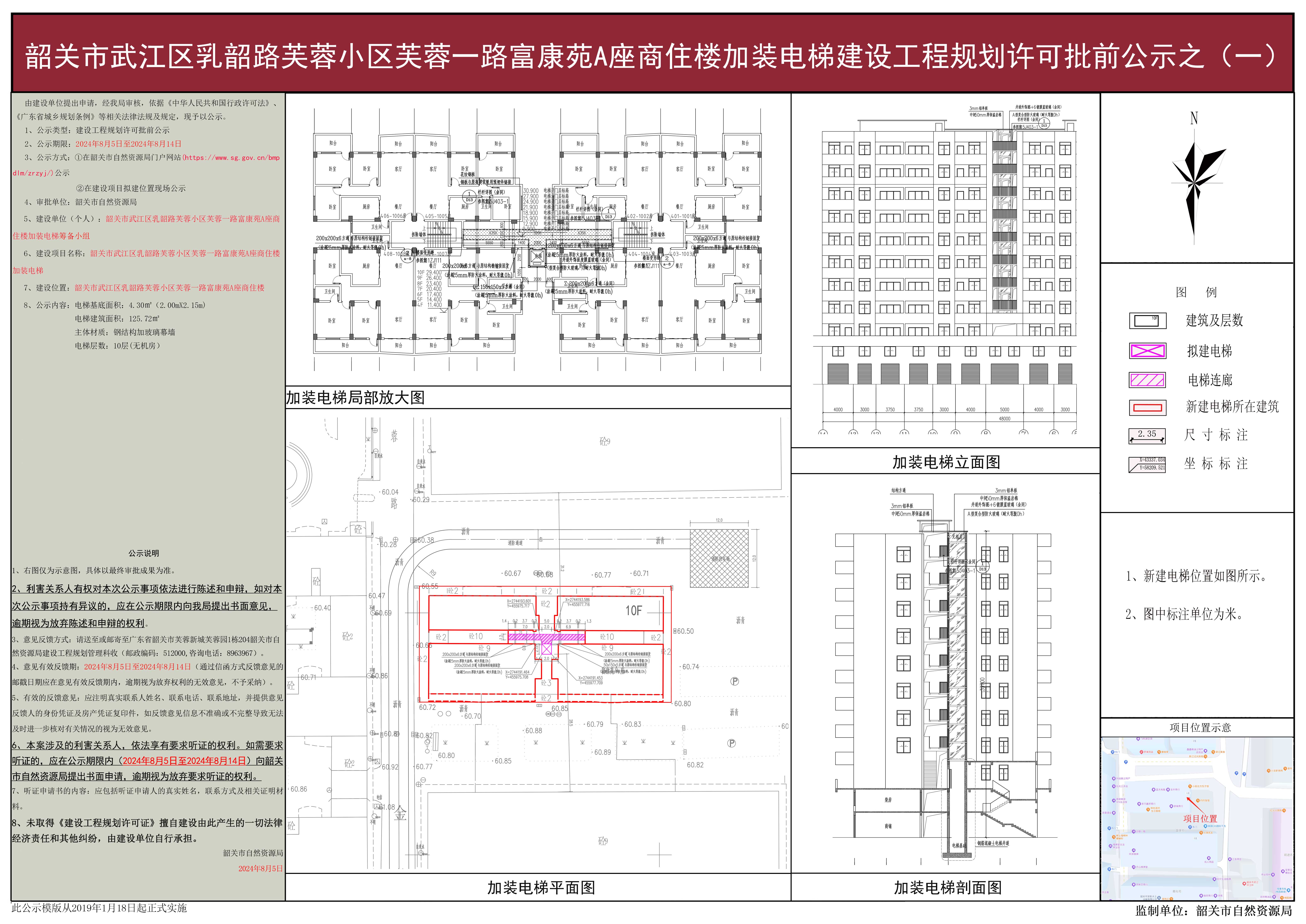 韶关市武江区乳韶路芙蓉小区芙蓉一路富康苑A座商住楼加装电梯建设工程规划许可批前公示之（一）.jpg