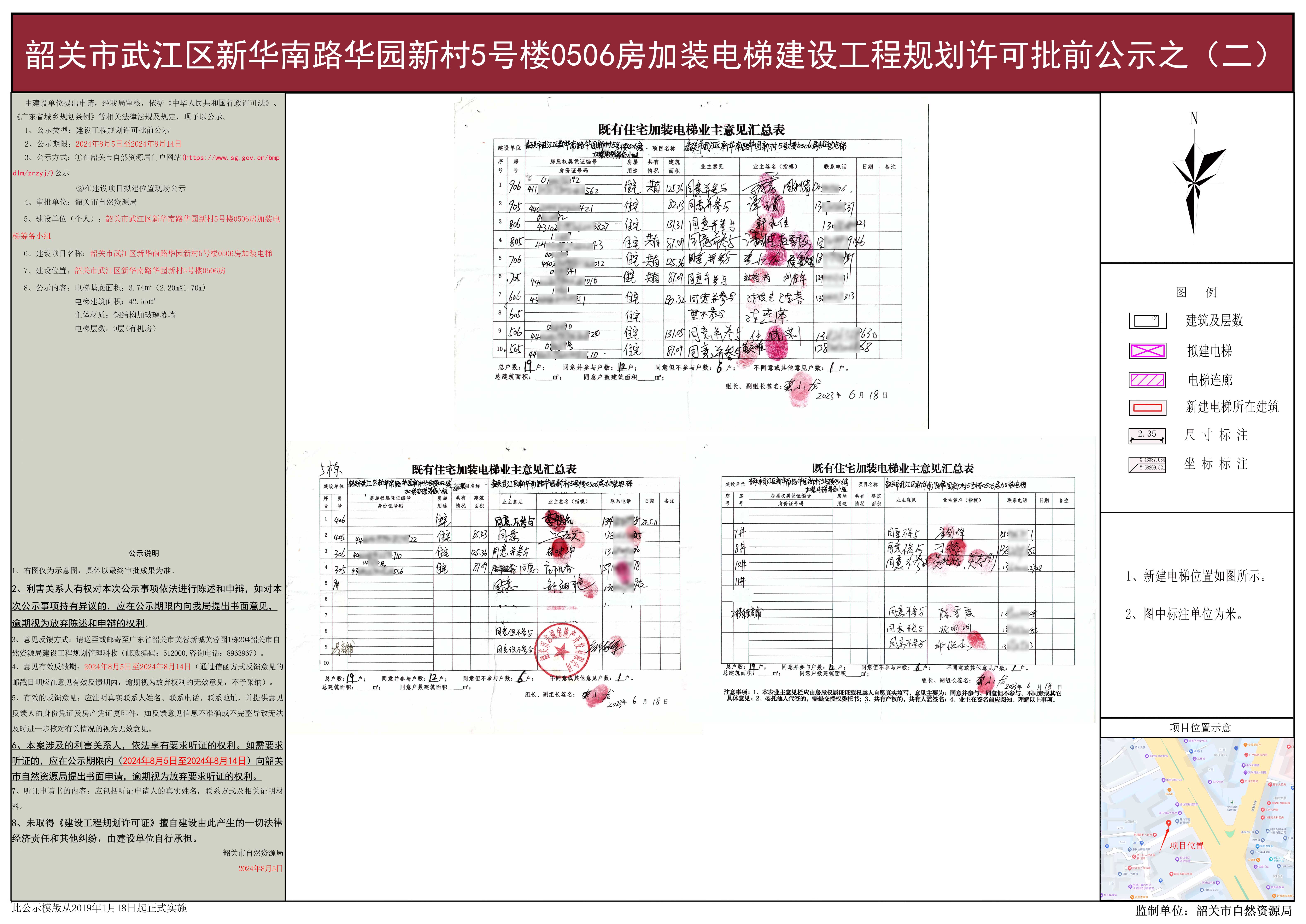 韶关市武江区新华南路华园新村5号楼0506房加装电梯建设工程规划许可批前公示之（二）.jpg