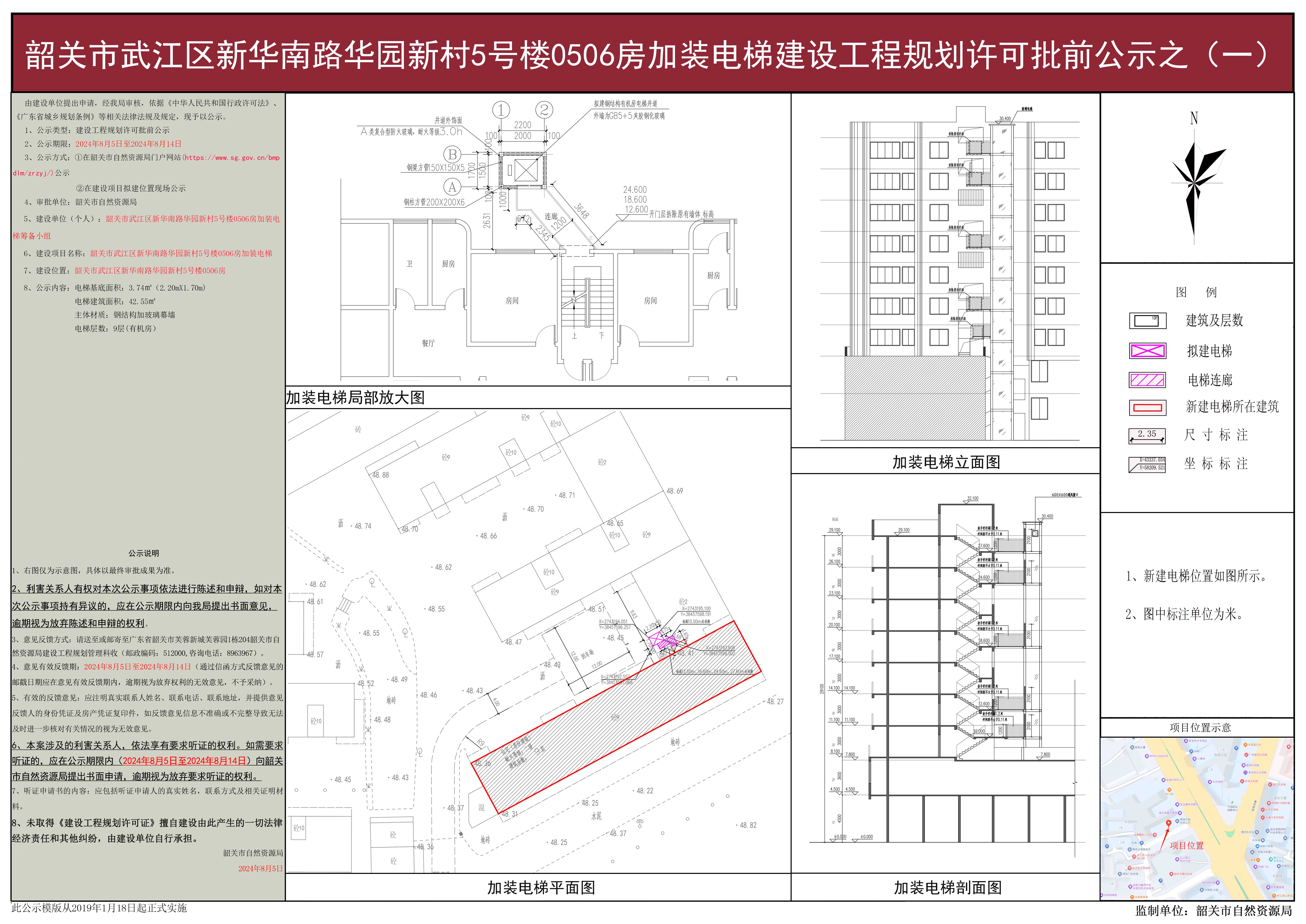 韶关市武江区新华南路华园新村5号楼0506房加装电梯建设工程规划许可批前公示之（一）.jpg