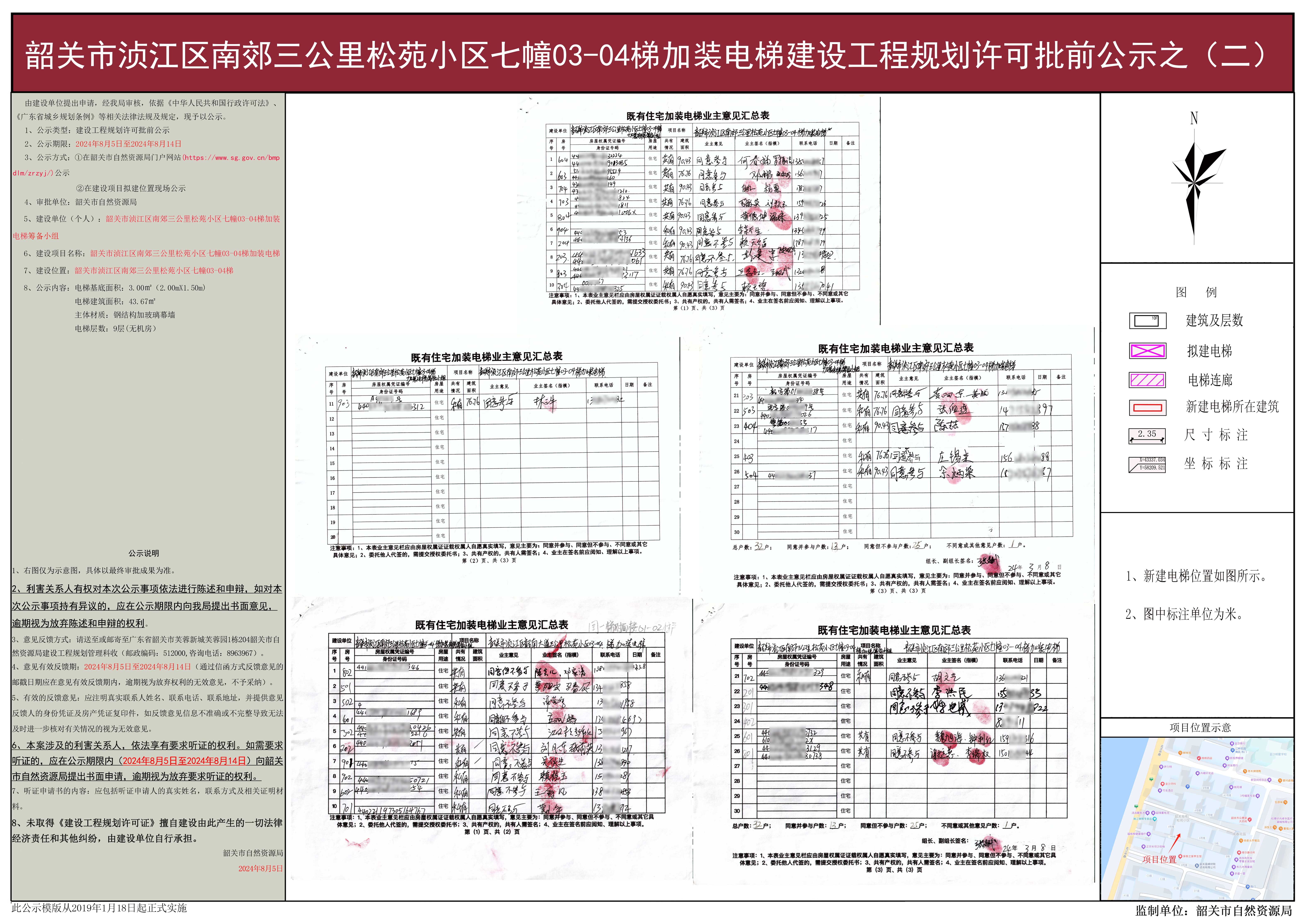 韶关市浈江区韶南大道三公里松苑小区八幢03-04梯加装电梯建设工程规划许可批前公示之（二）.jpg