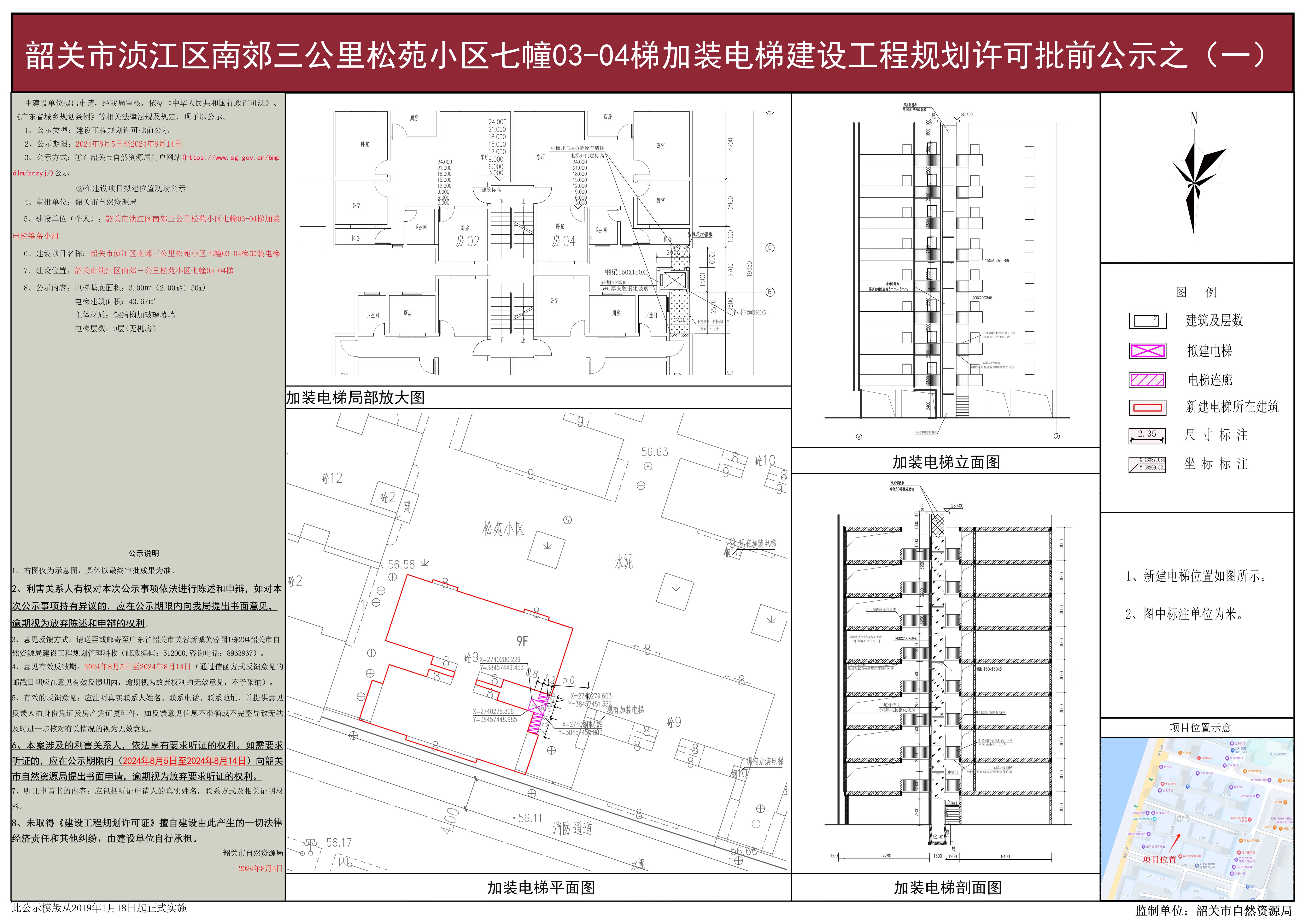 韶关市浈江区韶南大道三公里松苑小区八幢03-04梯加装电梯建设工程规划许可批前公示之（一）.jpg
