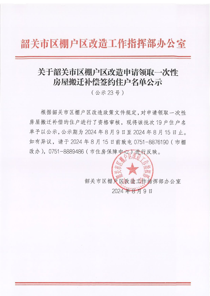 关于韶关市区棚户区改造申请领取一次性房屋搬迁补偿签约住户名单公示（公示23号）.jpg