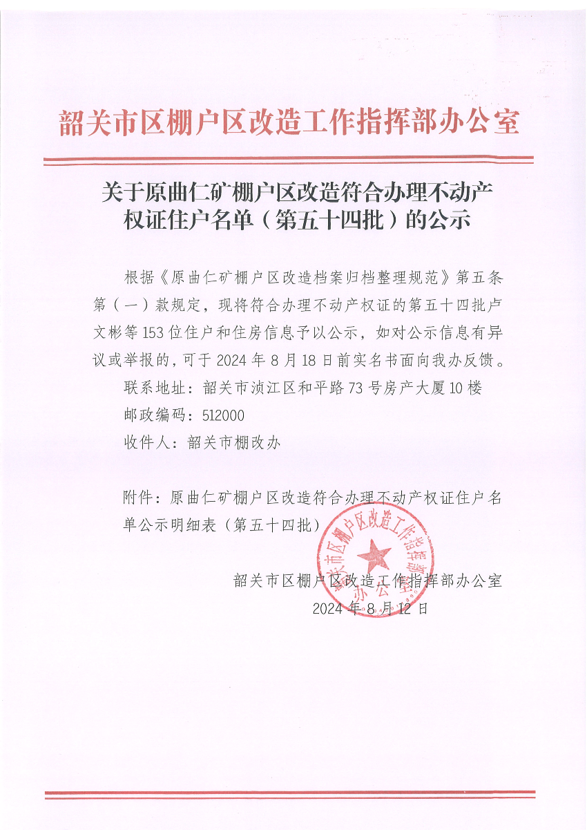 关于原曲仁矿棚户区改造符合办理不动产权证住户名单（第五十四批）的公示.jpg