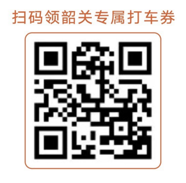 扫码领韶关专属打车券.png
