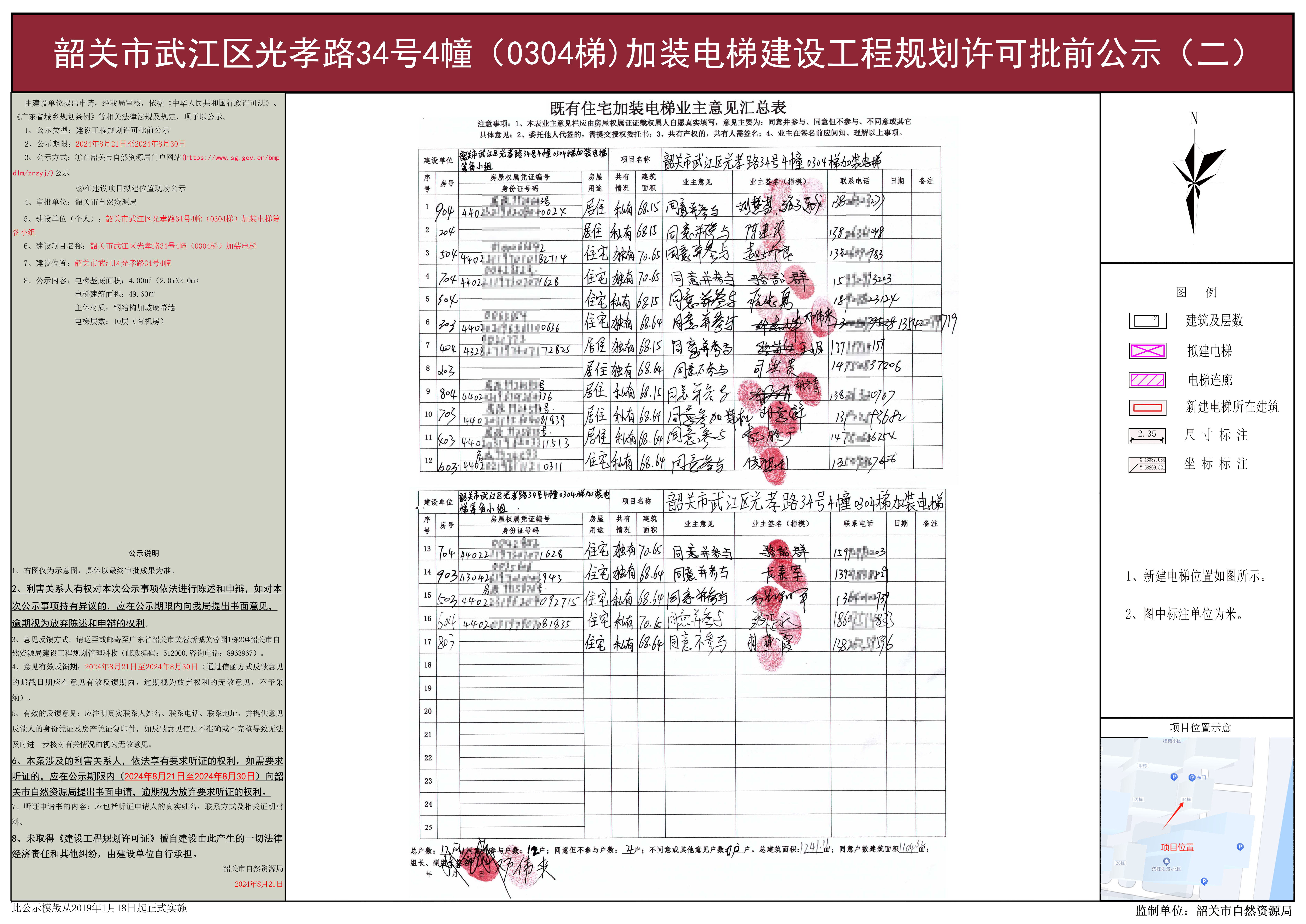 韶关市武江区光孝路34号4幢(0304梯)加装电梯建设工程规划许可批前公示(二).jpg
