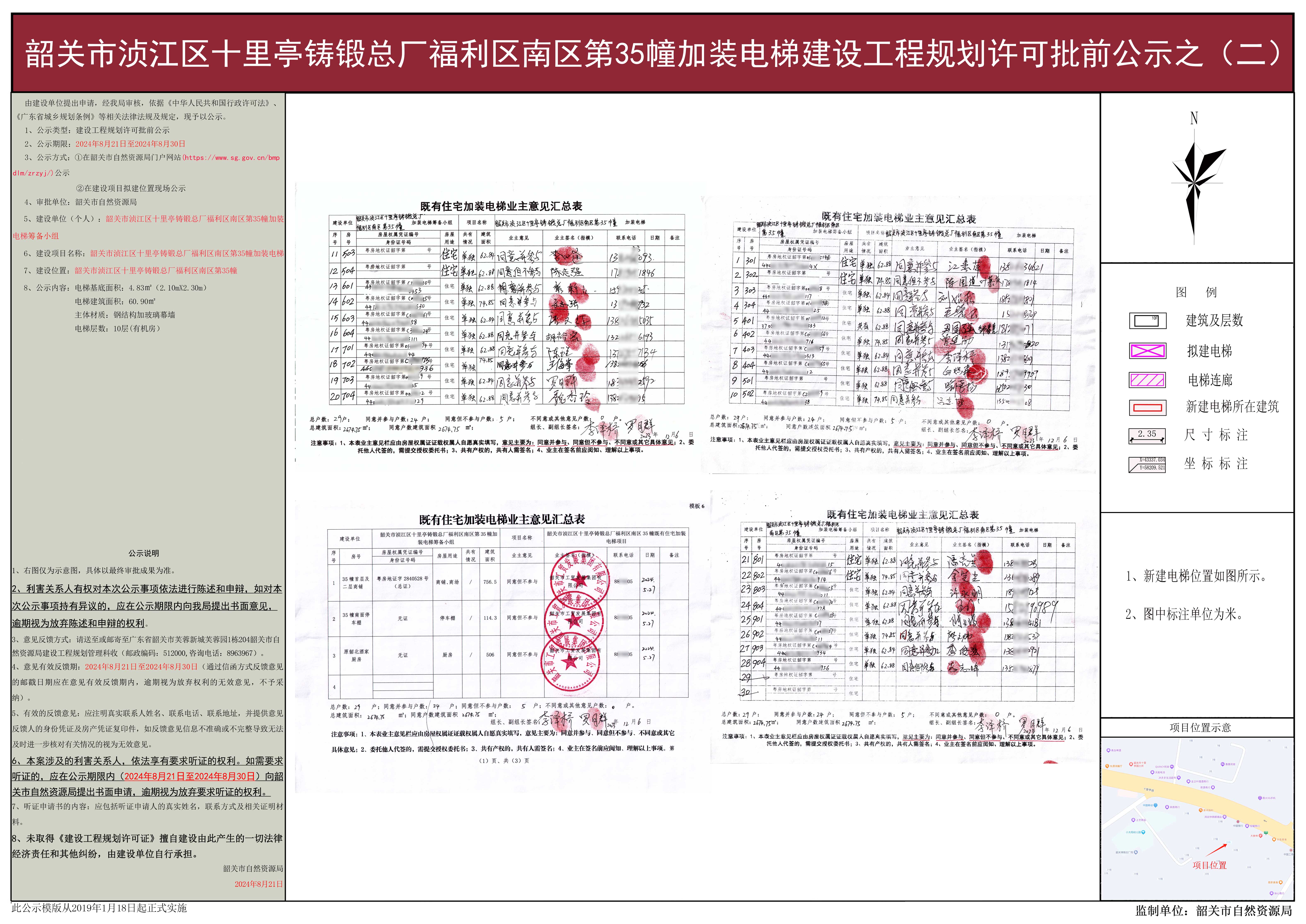 韶关市浈江区十里亭铸锻总厂福利区南区第35幢加装电梯建设工程规划许可批前公示之（二）.jpg