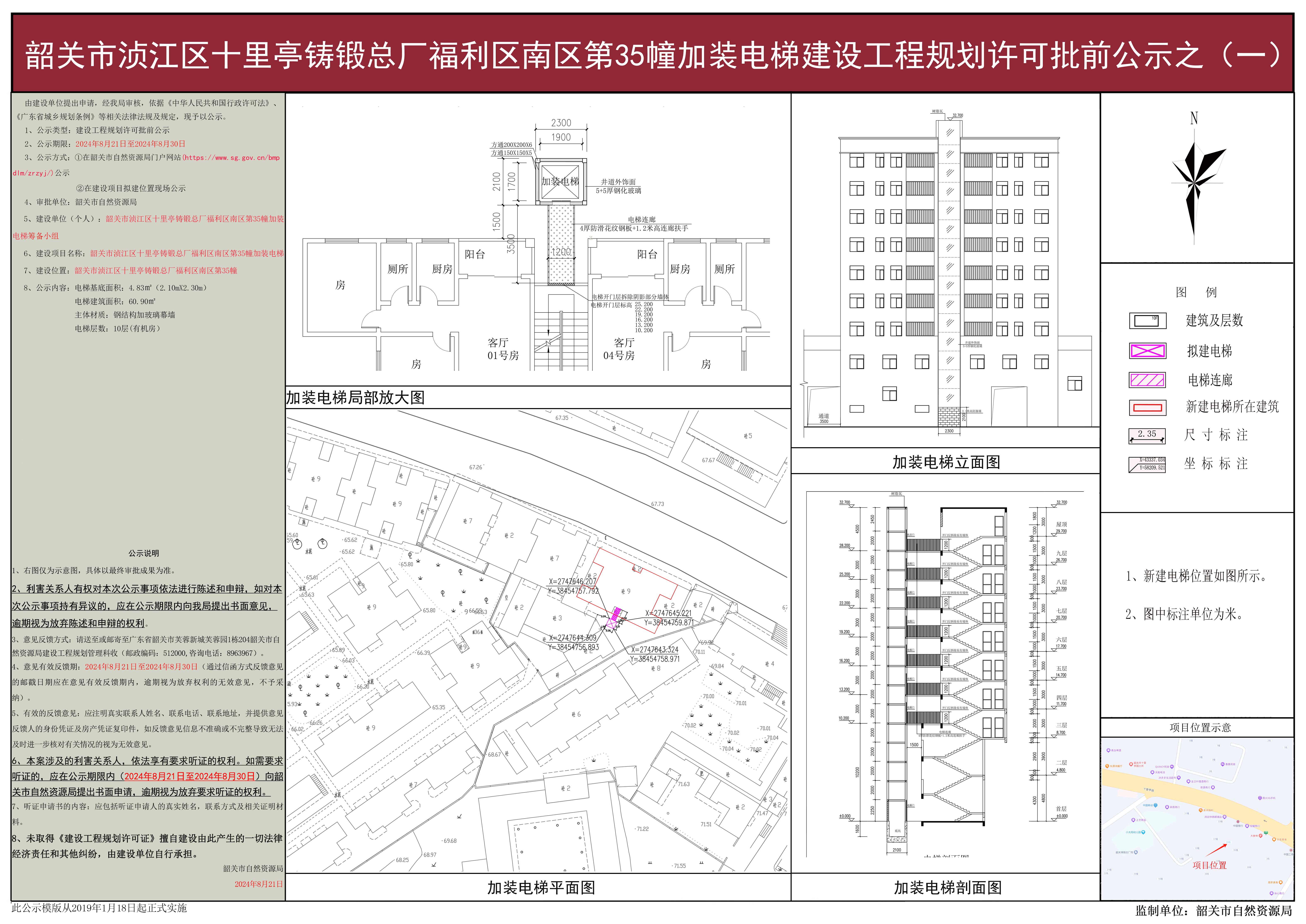 韶关市浈江区十里亭铸锻总厂福利区南区第35幢加装电梯建设工程规划许可批前公示之（一）.jpg