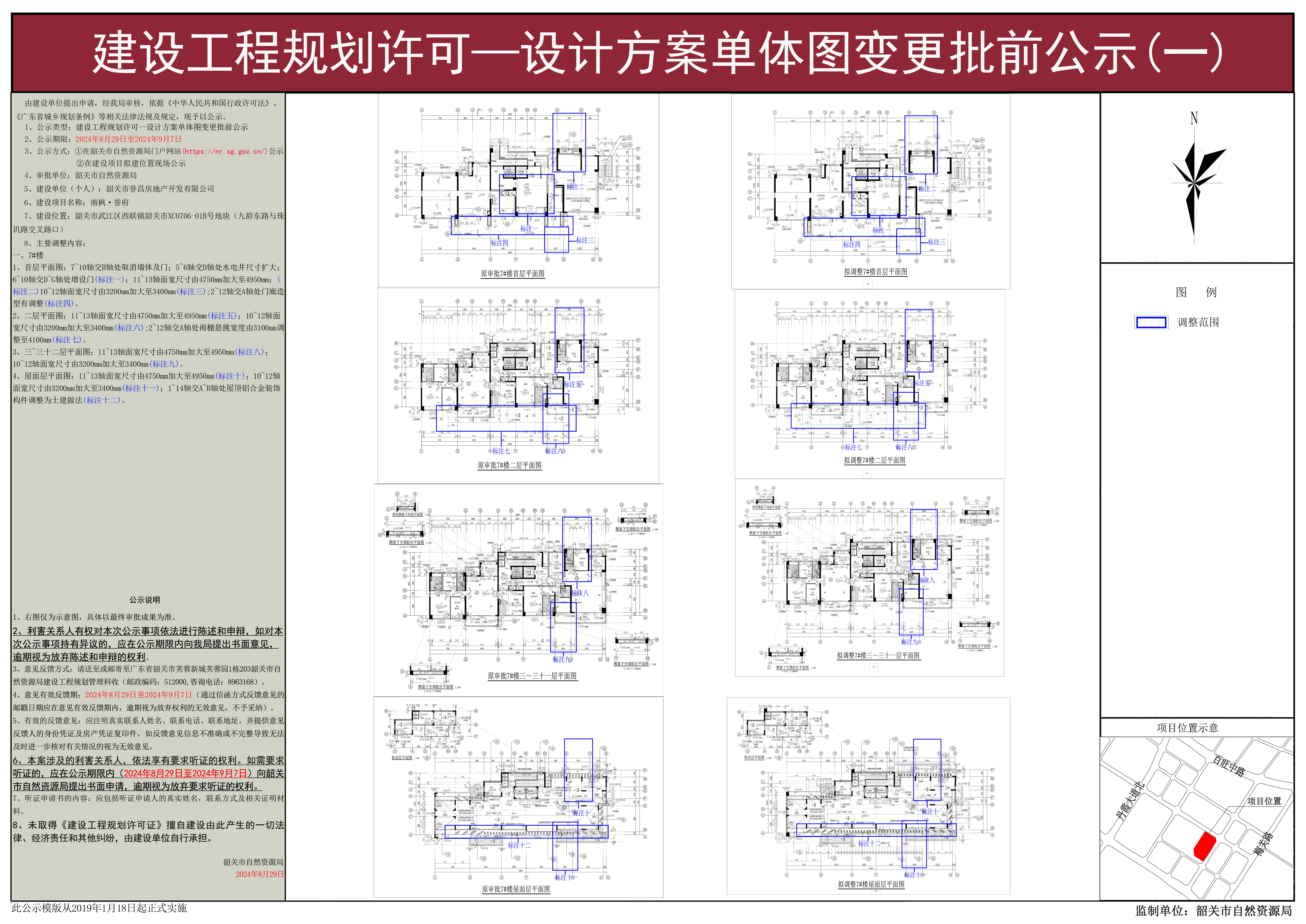 南枫&middot;誉府项目建设工程规划许可变更批前公示（一）.jpg