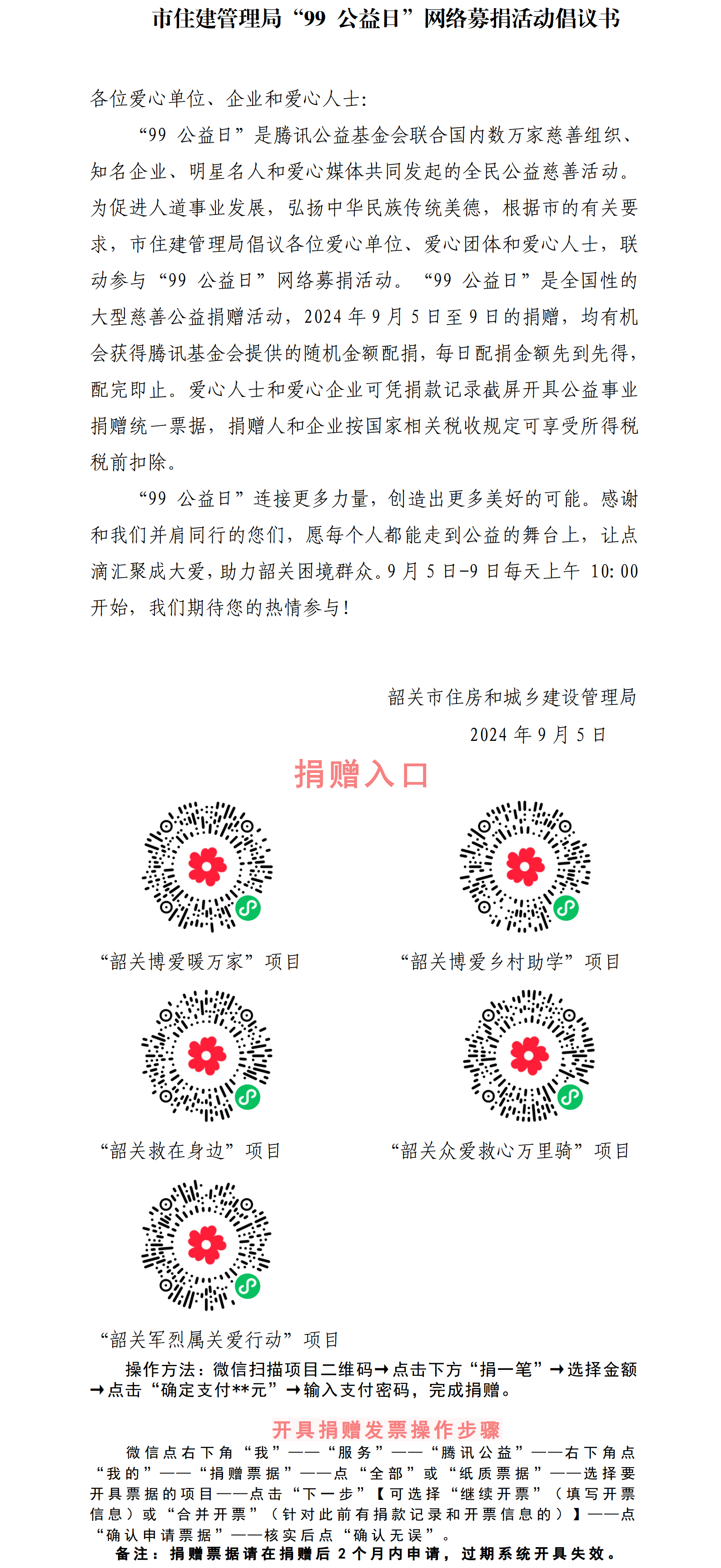 市住建管理局“99 公益日”网络募捐活动倡议书.png