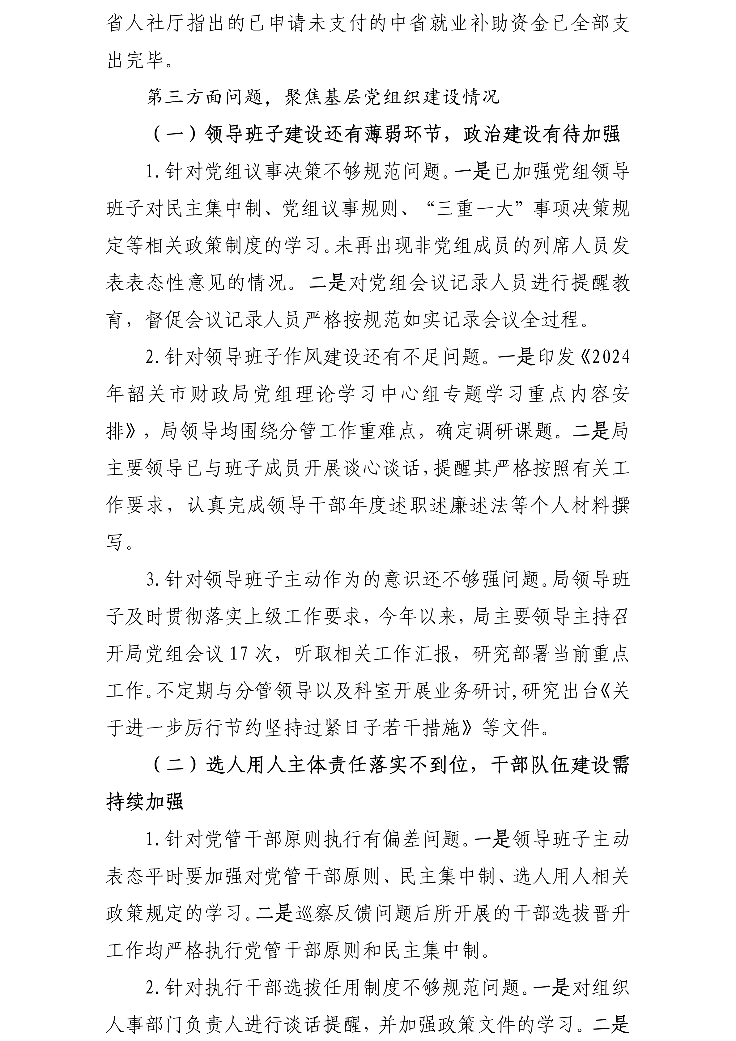 中共韶关市财政局党组关于落实巡察反馈意见集中整改进展情况的报告(社会公开稿20240918修改版)_09.png