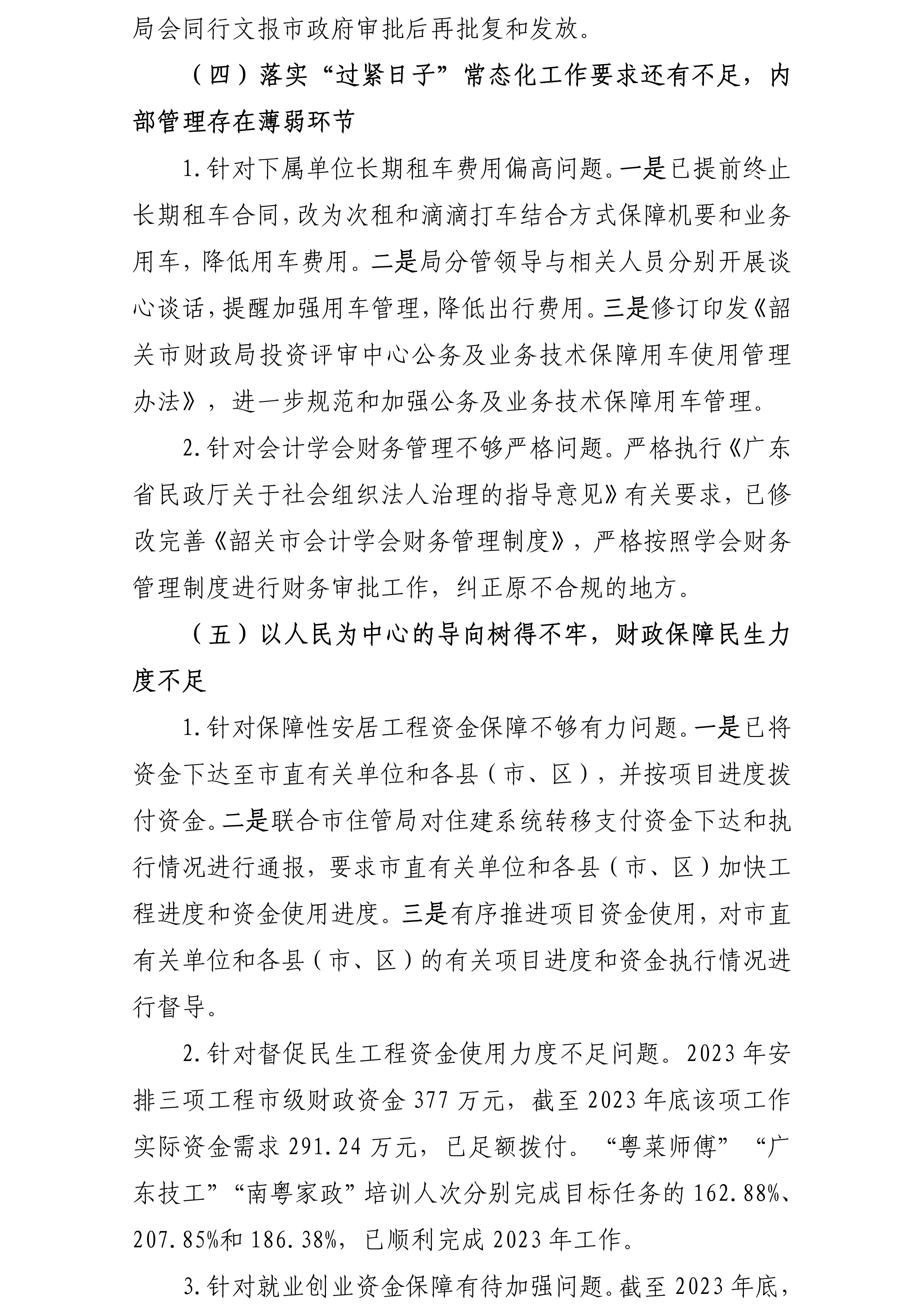 中共韶关市财政局党组关于落实巡察反馈意见集中整改进展情况的报告(社会公开稿20240918修改版)_08.png