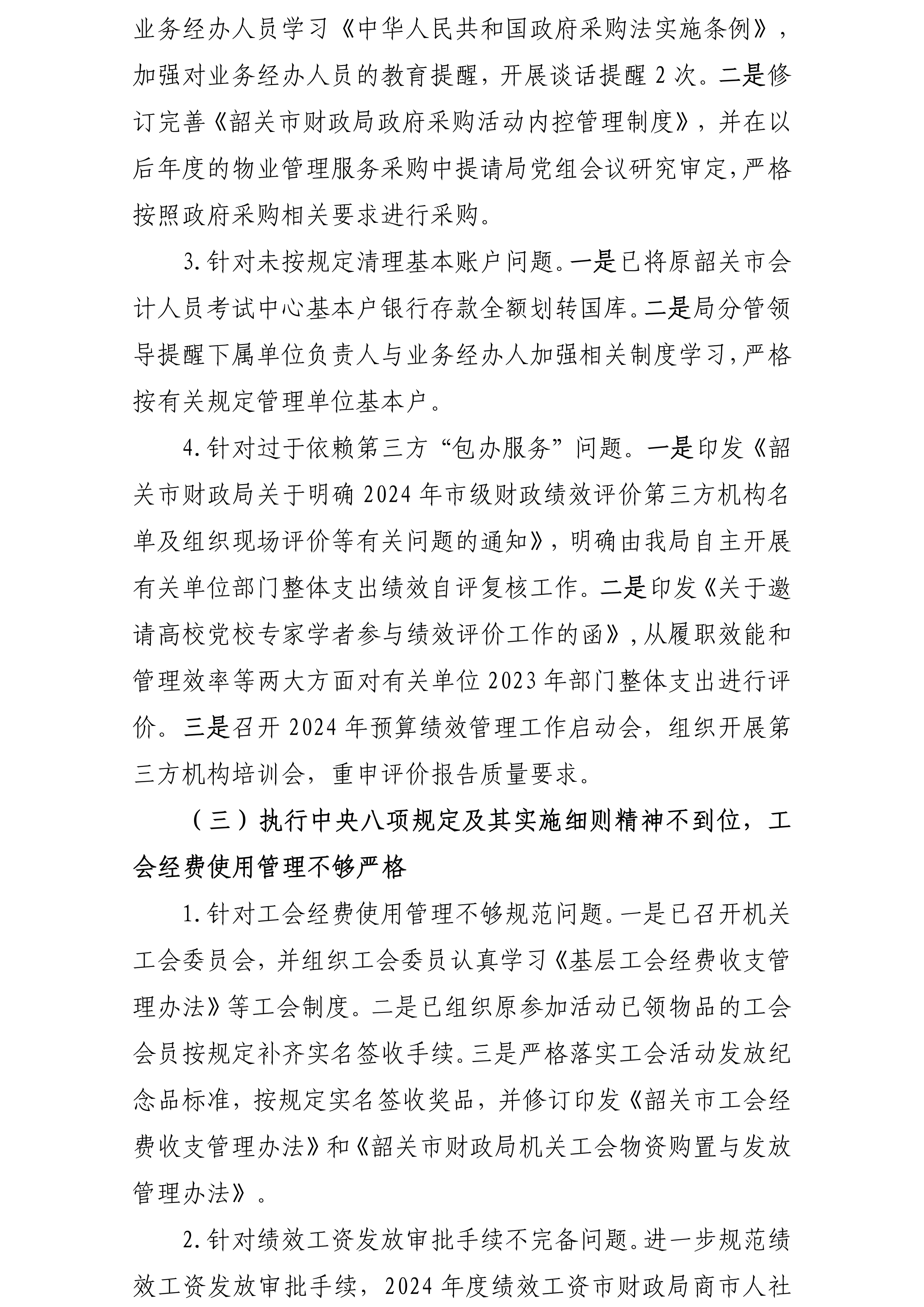 中共韶关市财政局党组关于落实巡察反馈意见集中整改进展情况的报告(社会公开稿20240918修改版)_07.png