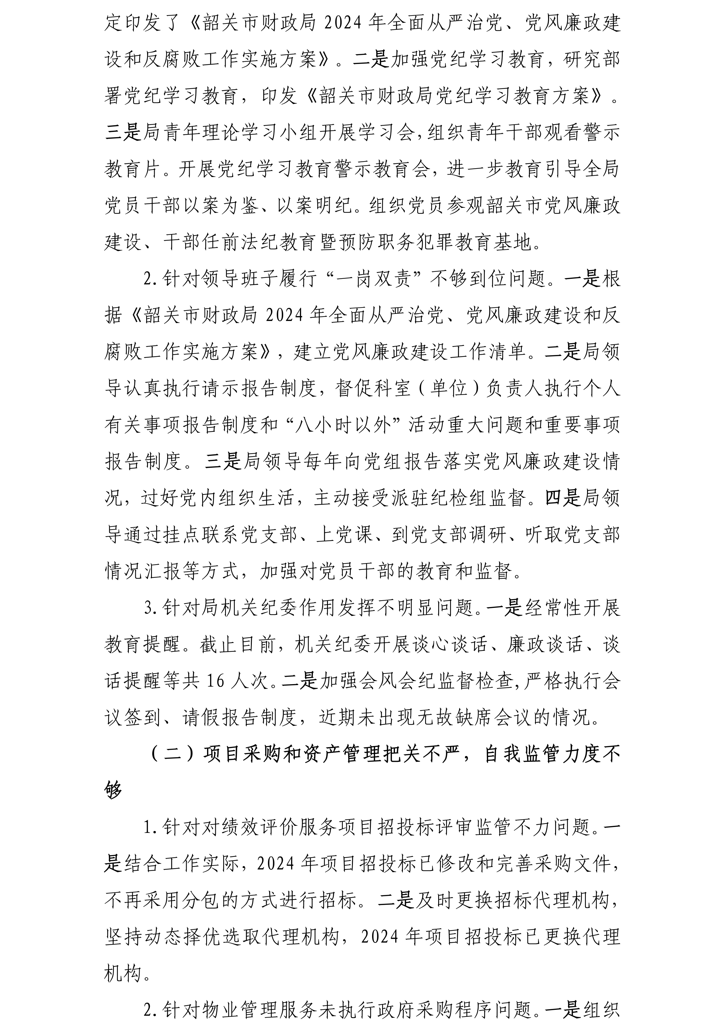 中共韶关市财政局党组关于落实巡察反馈意见集中整改进展情况的报告(社会公开稿20240918修改版)_06.png