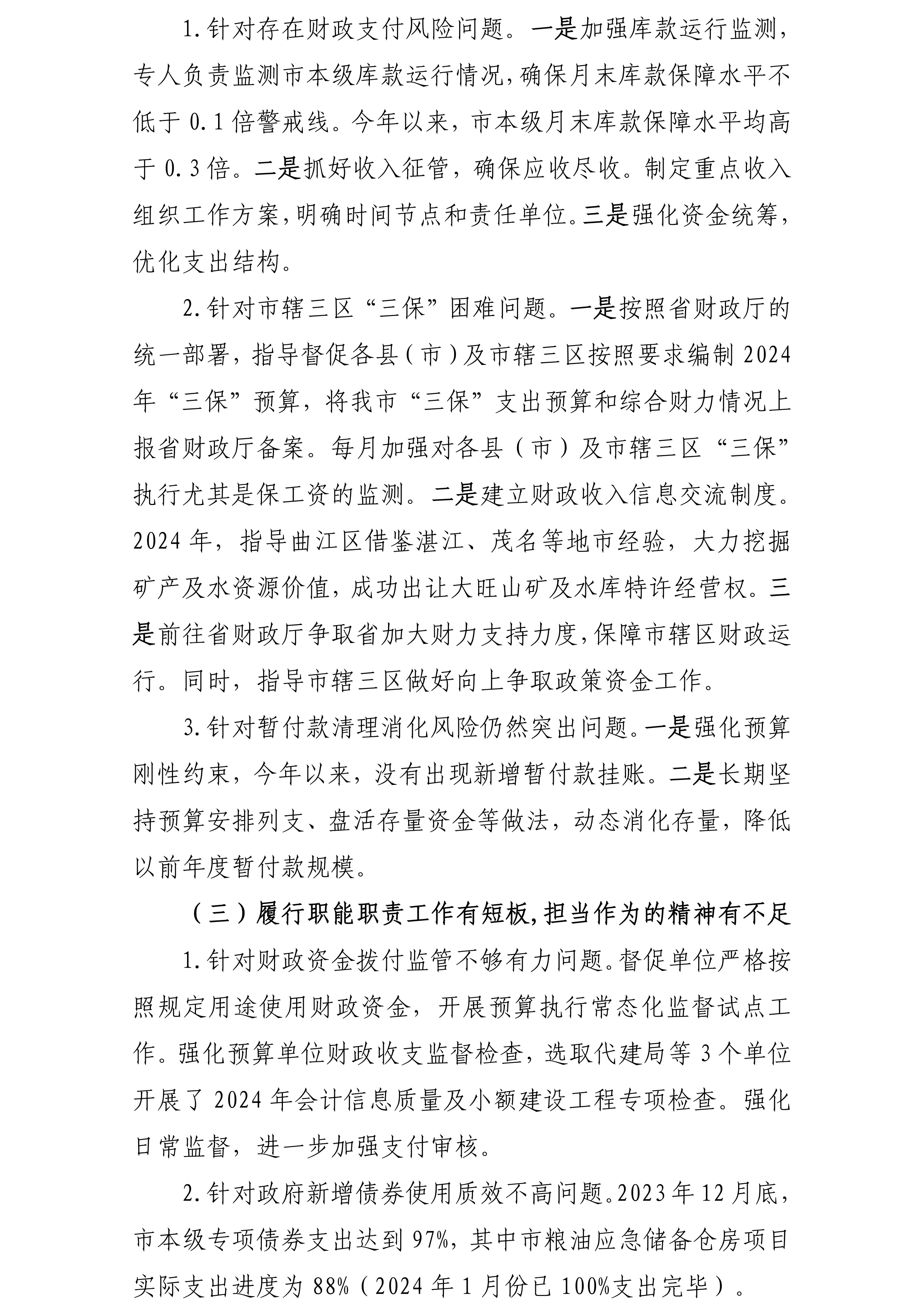 中共韶关市财政局党组关于落实巡察反馈意见集中整改进展情况的报告(社会公开稿20240918修改版)_04.png
