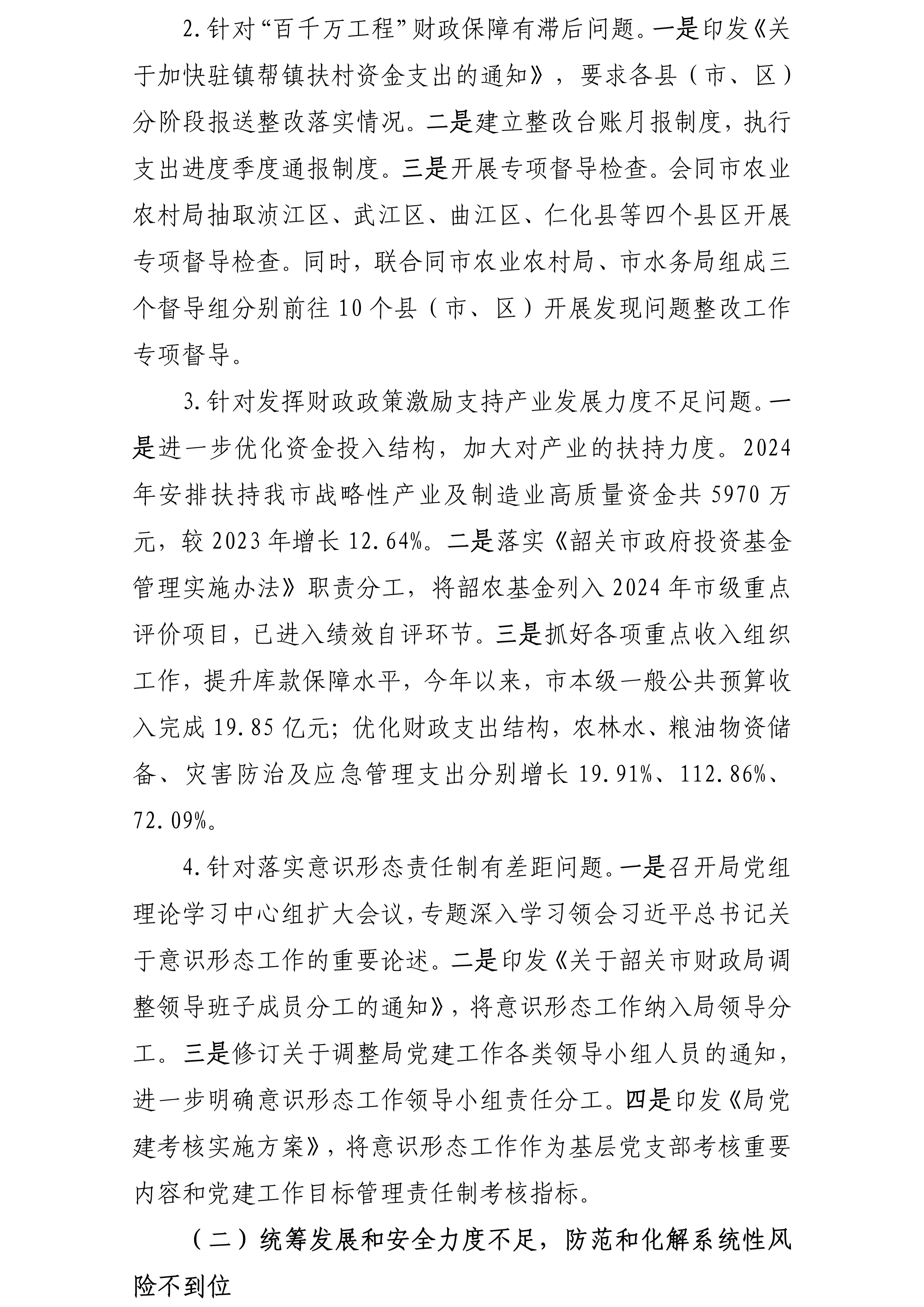 中共韶关市财政局党组关于落实巡察反馈意见集中整改进展情况的报告(社会公开稿20240918修改版)_03.png