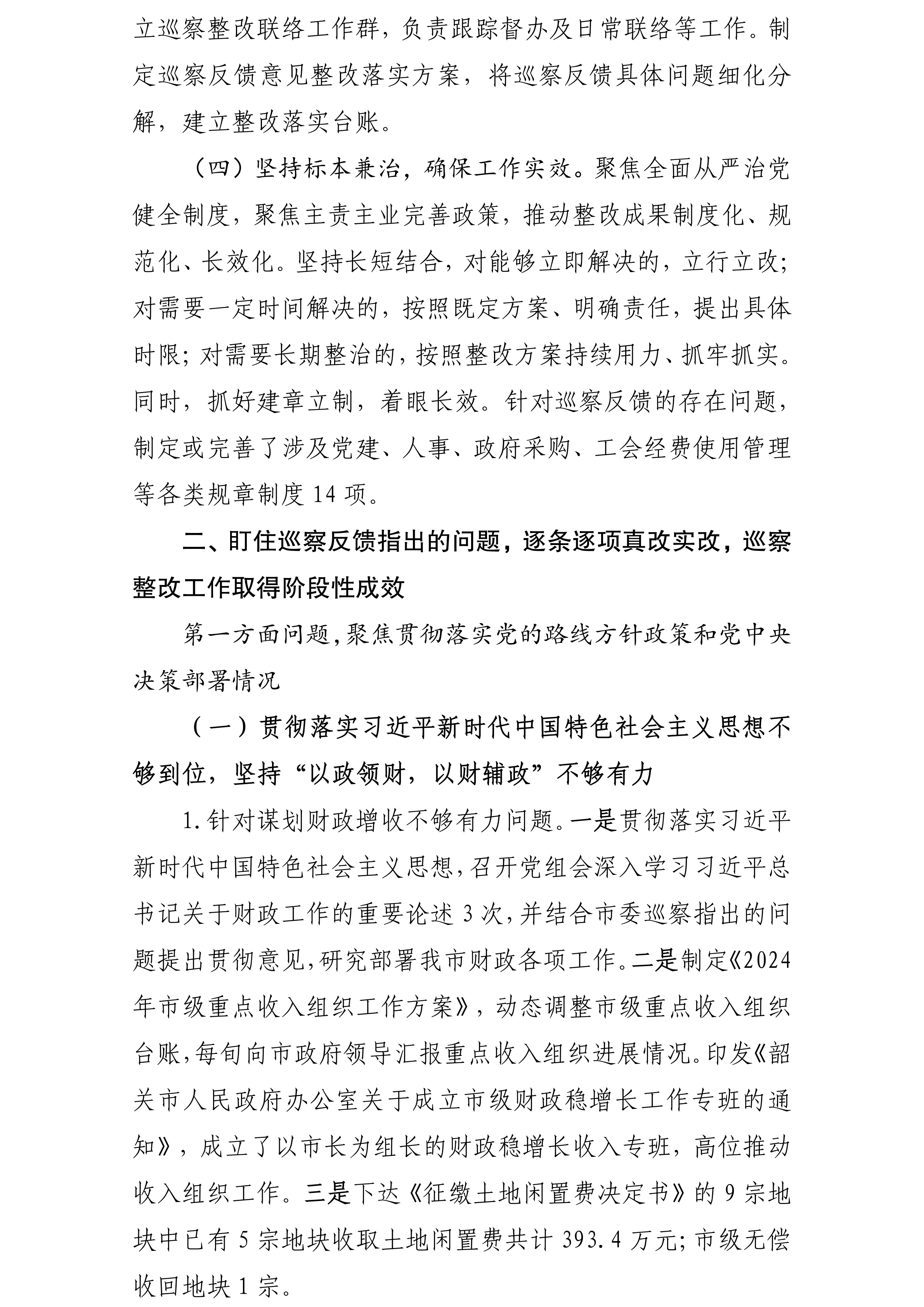 中共韶关市财政局党组关于落实巡察反馈意见集中整改进展情况的报告(社会公开稿20240918修改版)_02.png