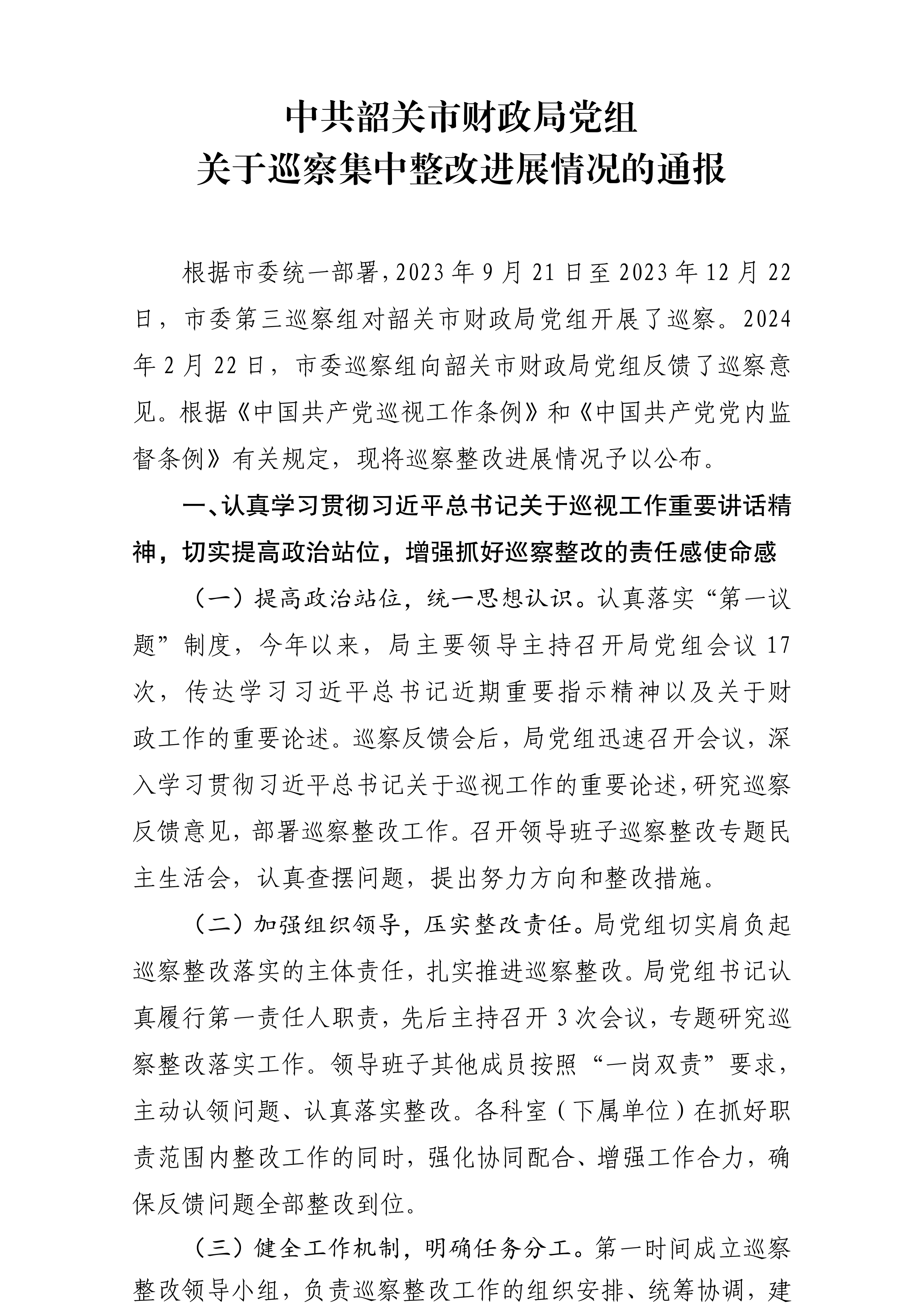 中共韶关市财政局党组关于落实巡察反馈意见集中整改进展情况的报告(社会公开稿20240918修改版)_01.png