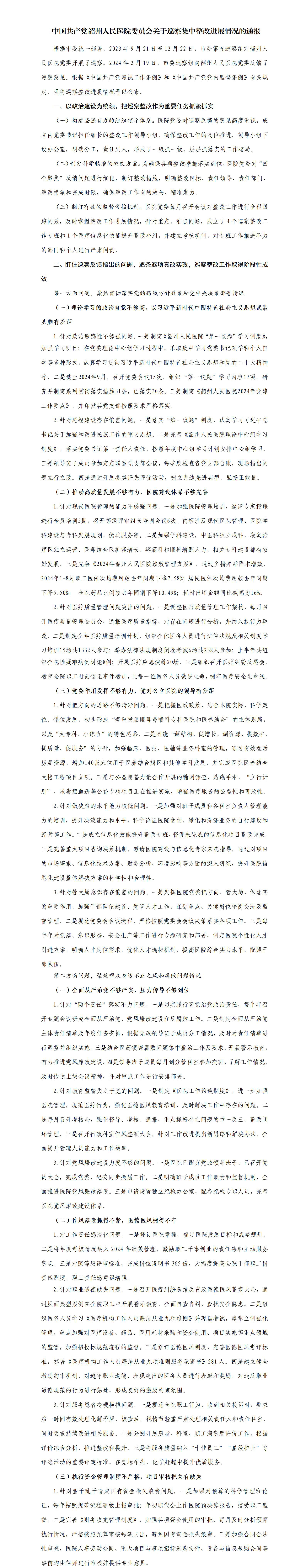中国共产党韶州人民医院委员会关于巡察集中整改进展情况的通报01.jpg