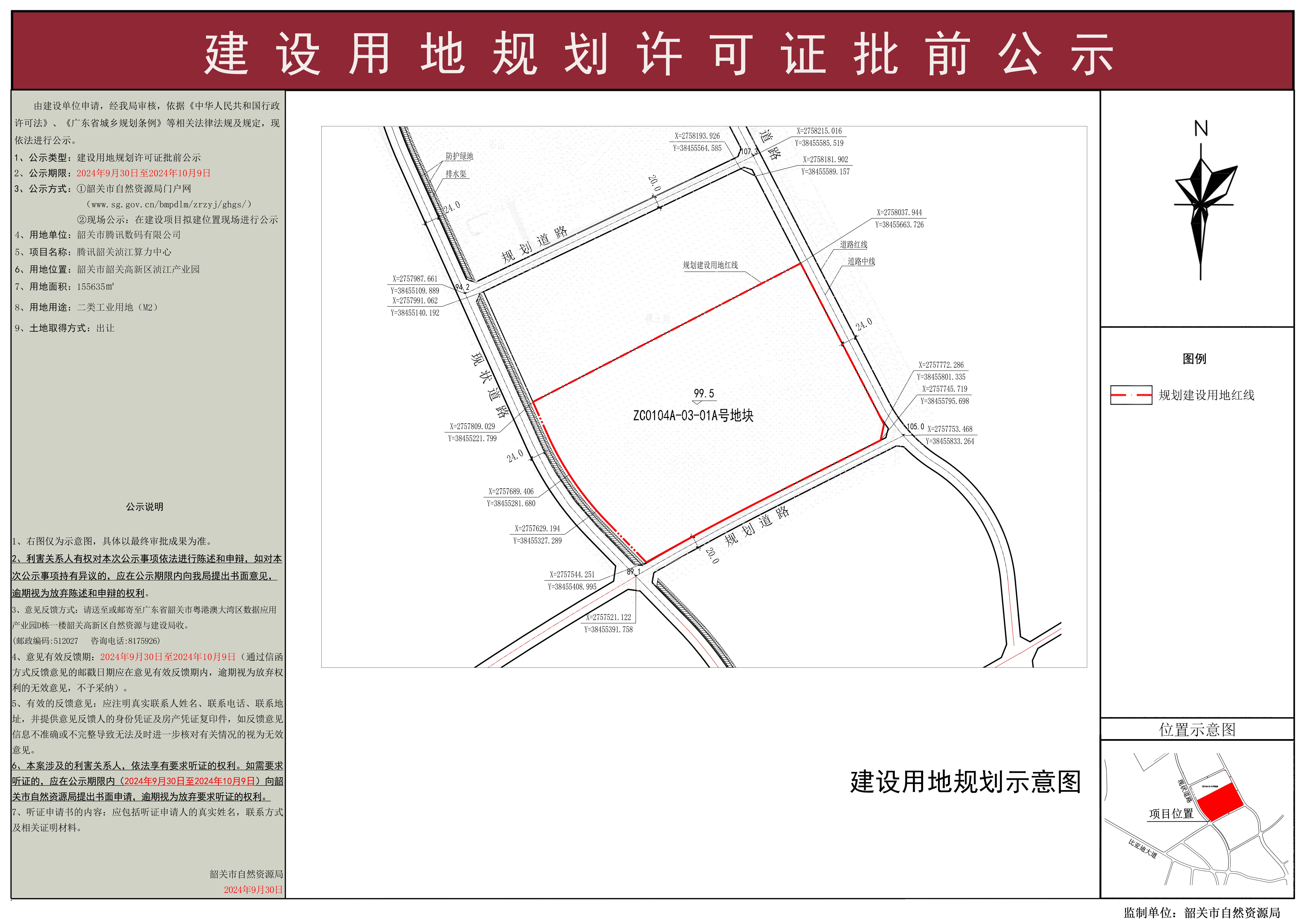 腾讯韶关浈江算力中心建设用地规划许可证批前公示.jpg