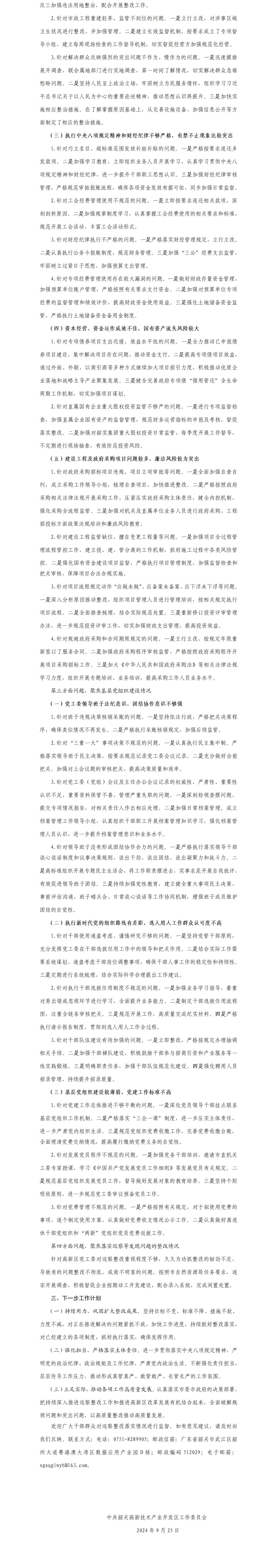 中共韶关高新技术产业开发区工作委员会关于巡察集中整改进展情况的通报_01(1)(2).jpg