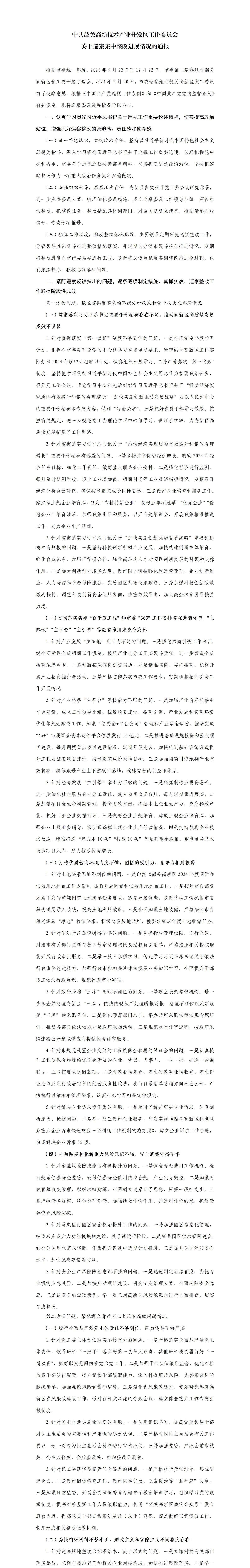 中共韶关高新技术产业开发区工作委员会关于巡察集中整改进展情况的通报_01(2).jpg